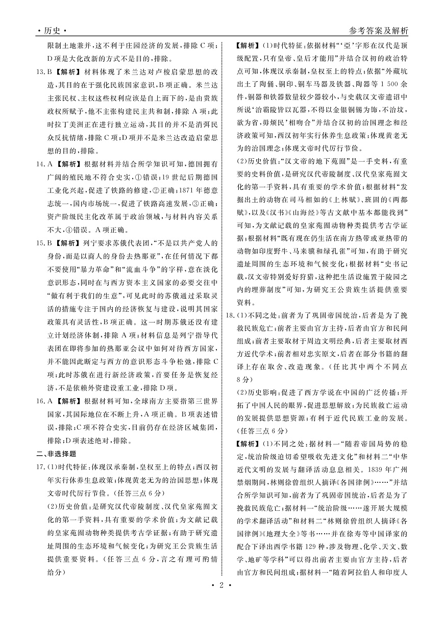 2025年辽宁名校联盟高三历史答案-3月第2页
