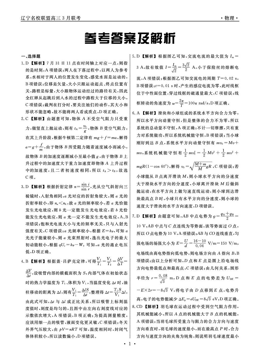 辽宁名校联盟2025届高三下学期3月联考物理答案第1页