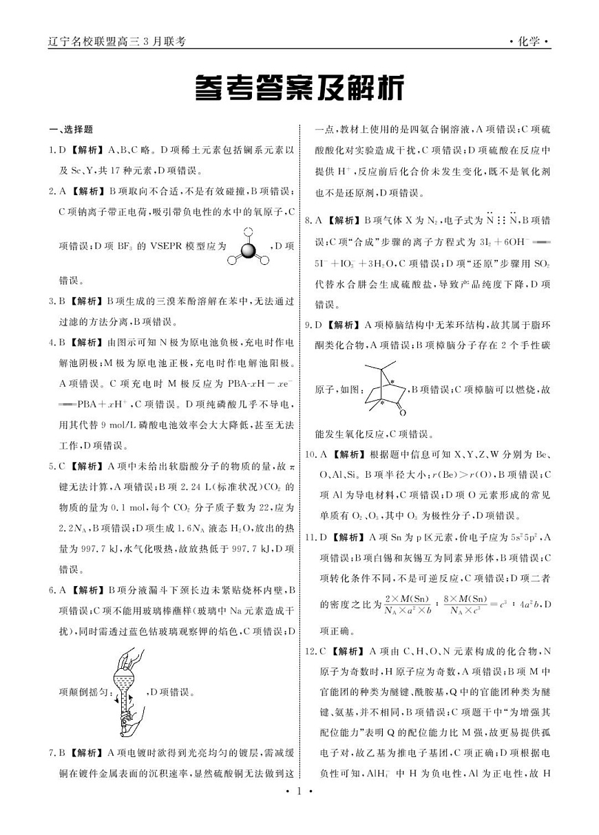 高三化学 化学2025年辽宁高三3月联考答案第1页