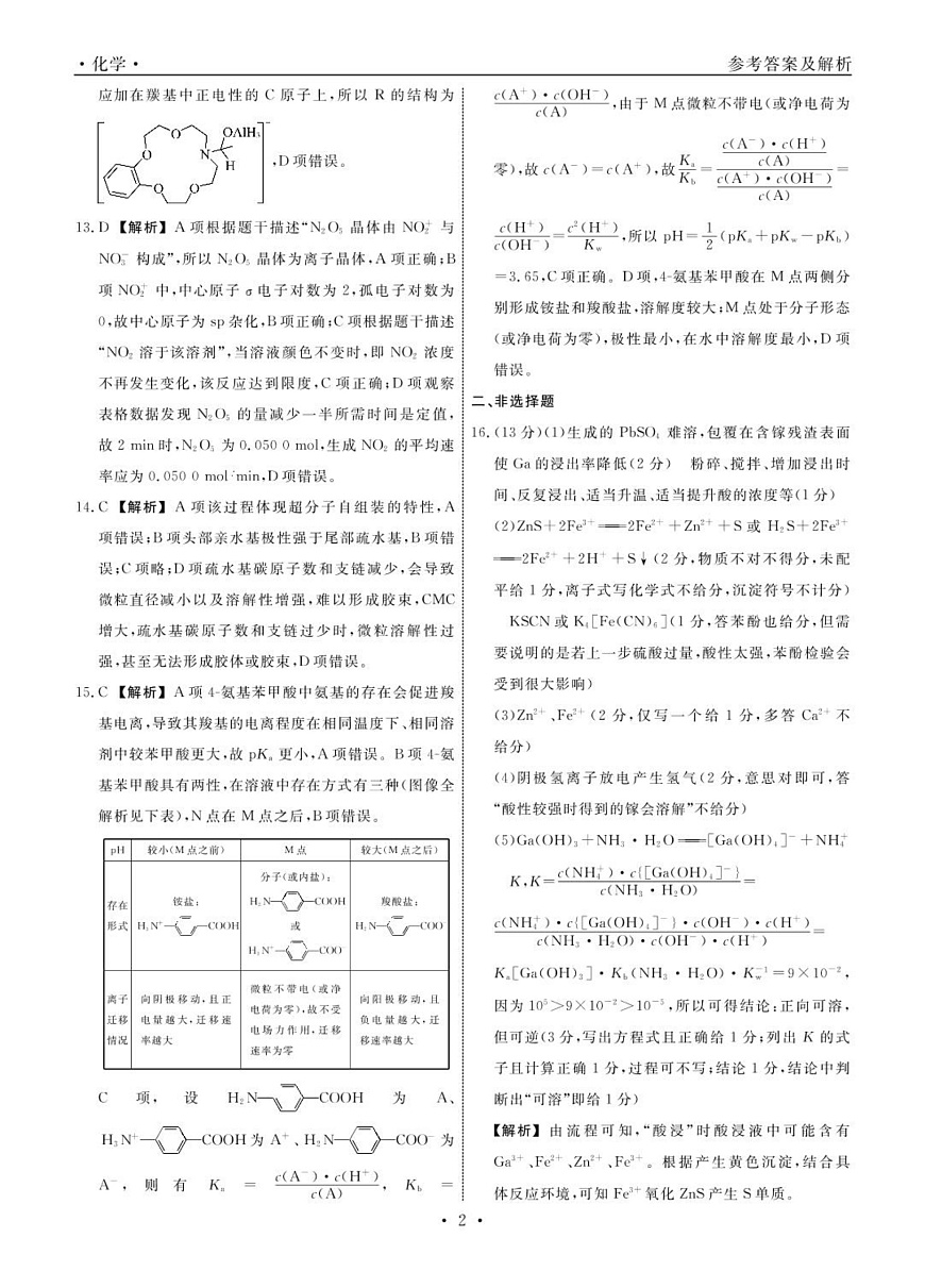 高三化学 化学2025年辽宁高三3月联考答案第2页