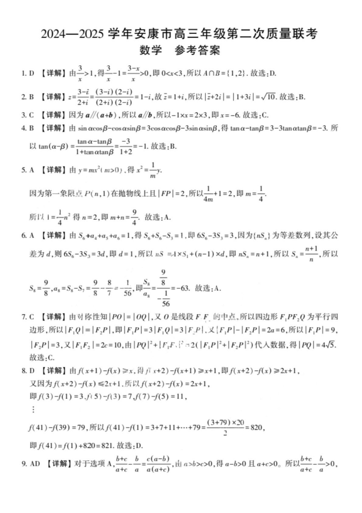 陕西省安康市2024-2025学年高三下学期（二模）联考数学试卷 答案第1页