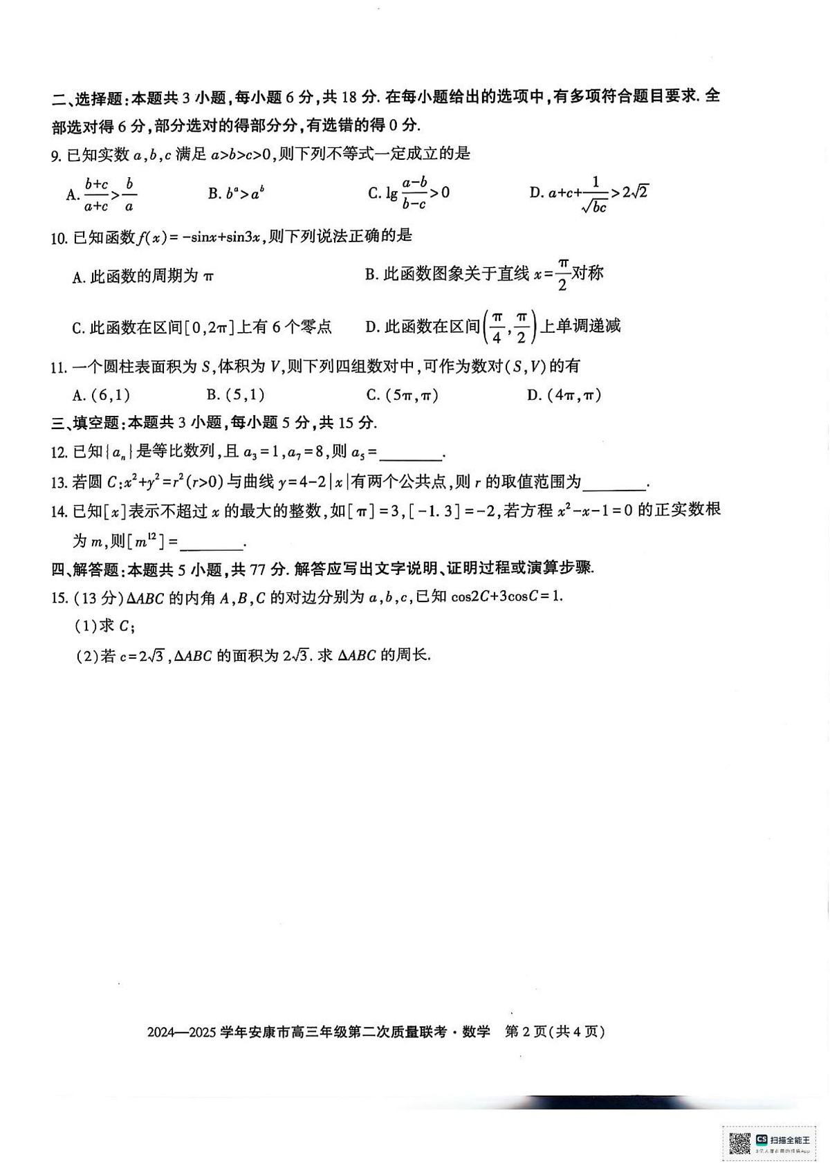 陕西省安康市2024-2025学年高三下学期（二模）联考数学试卷第2页