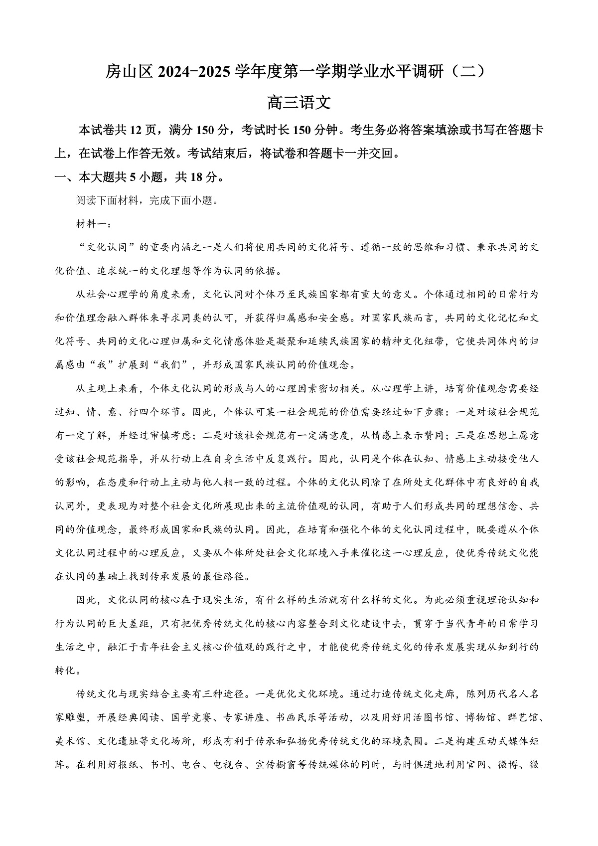 北京市房山区2024-2025学年高三上学期期末考试语文试题  Word版含解析第1页