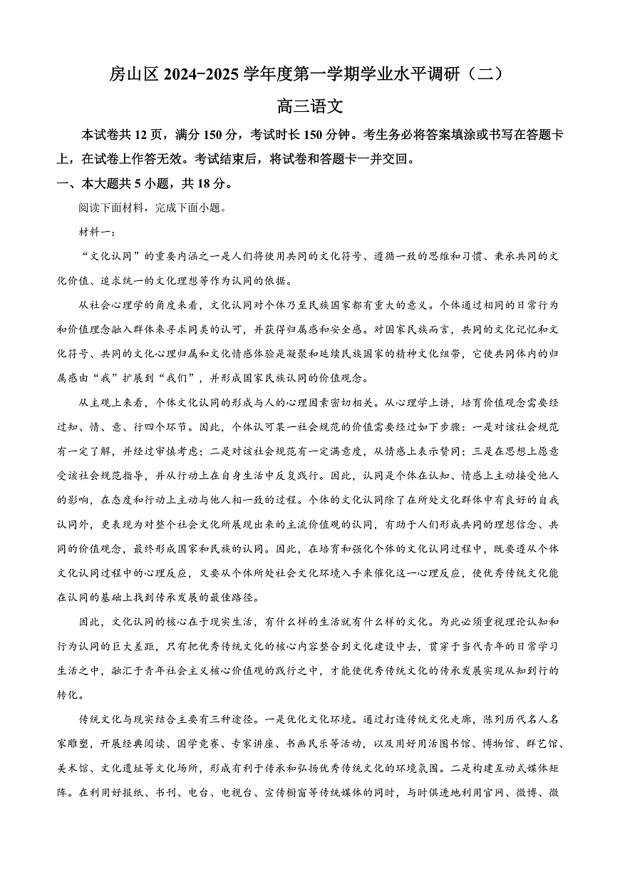 北京市房山区2024-2025学年高三上学期期末考试语文试题  Word版含解析第1页