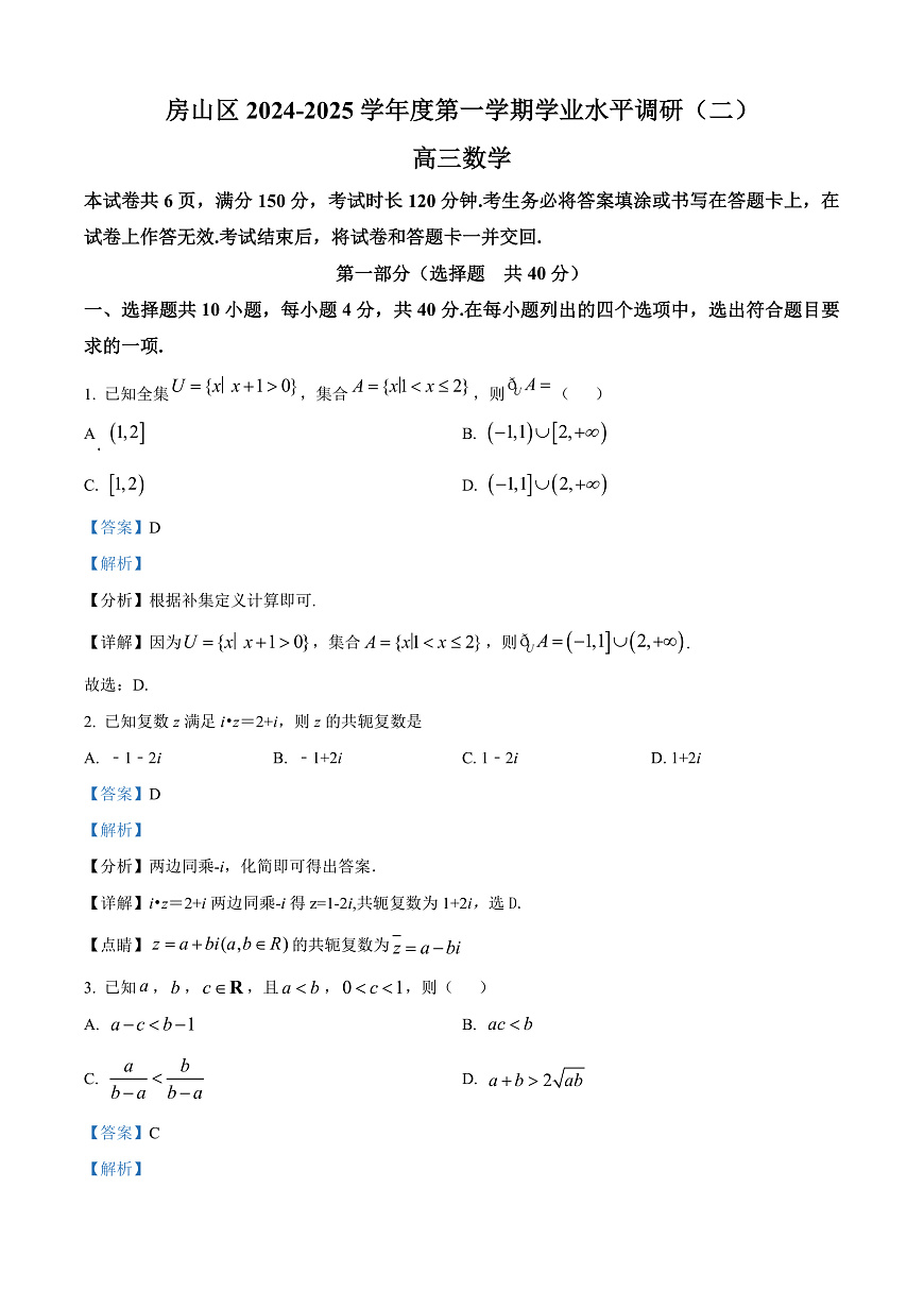 北京市房山区2024-2025学年高三上学期学业水平调研（二）数学试卷  Word版含解析第1页