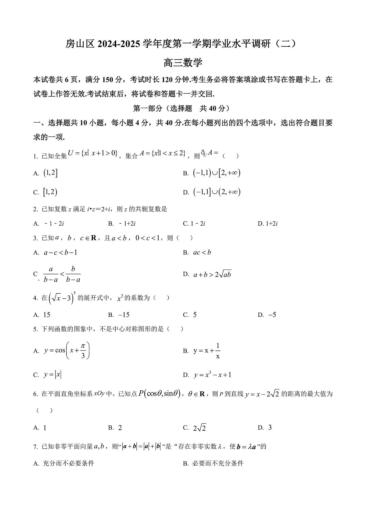 北京市房山区2024-2025学年高三上学期学业水平调研（二）数学试卷 Word版无答案第1页