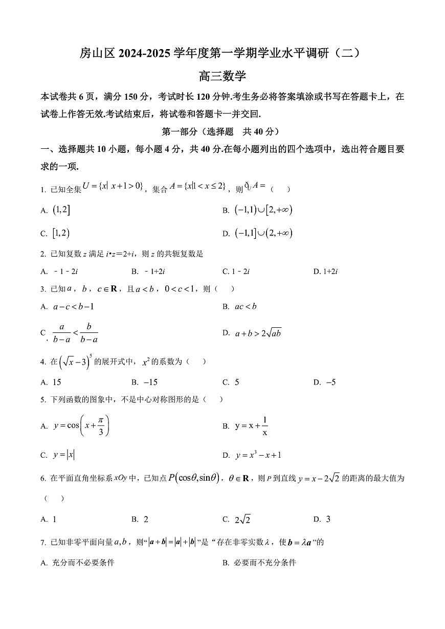 北京市房山区2024-2025学年高三上学期学业水平调研（二）数学试卷  Word版无答案第1页