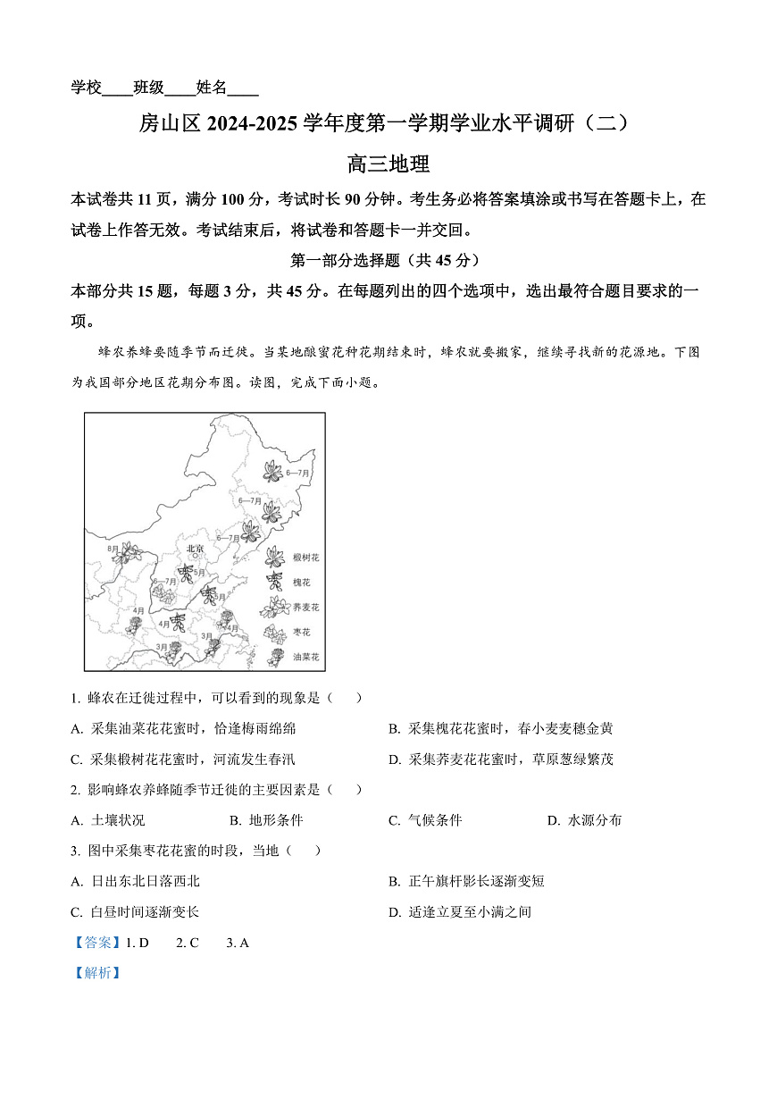 北京市房山区2024-2025学年高三上学期学业水平调研（二）地理试题  Word版含解析第1页