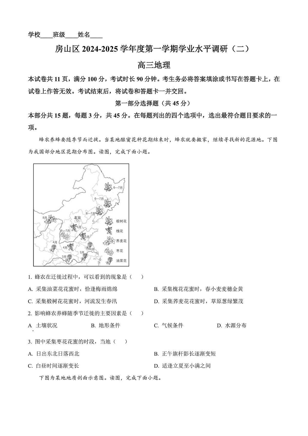 北京市房山区2024-2025学年高三上学期学业水平调研（二）地理试题  Word版无答案第1页