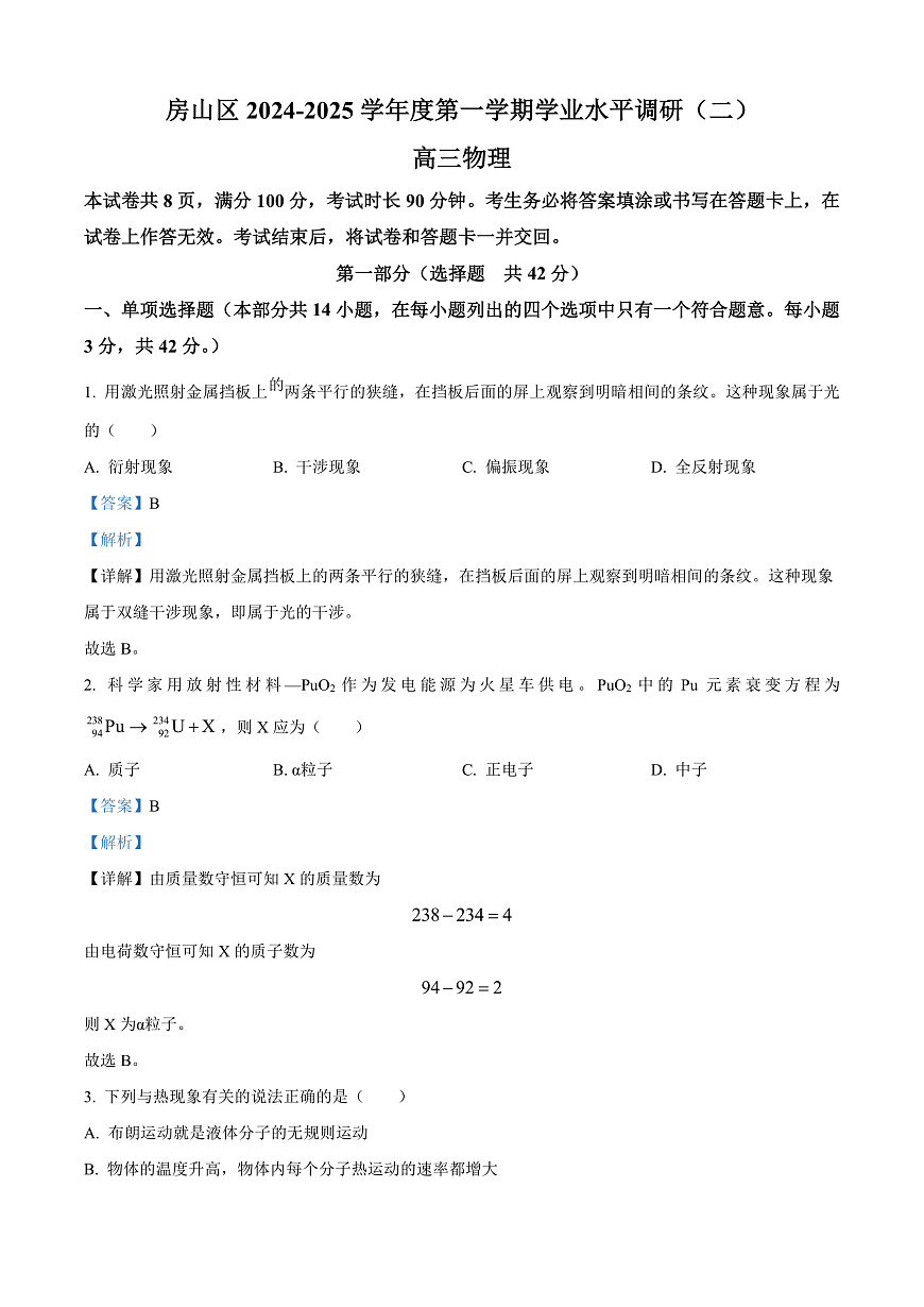 北京市房山区2024-2025学年高三上学期期末学业水平调研（二）物理试卷  Word版含解析第1页