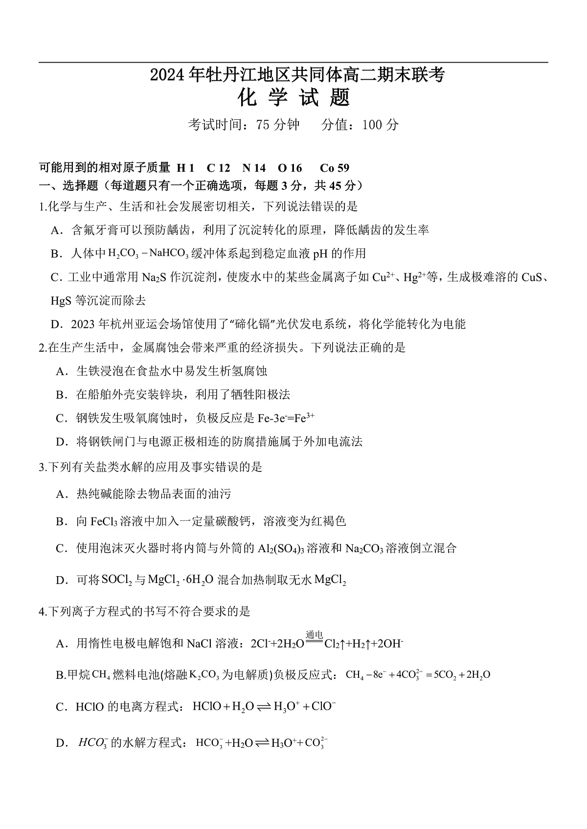 黑龙江省牡丹江地区共同体2024-2025学年高二上学期期末考试化学试卷第1页