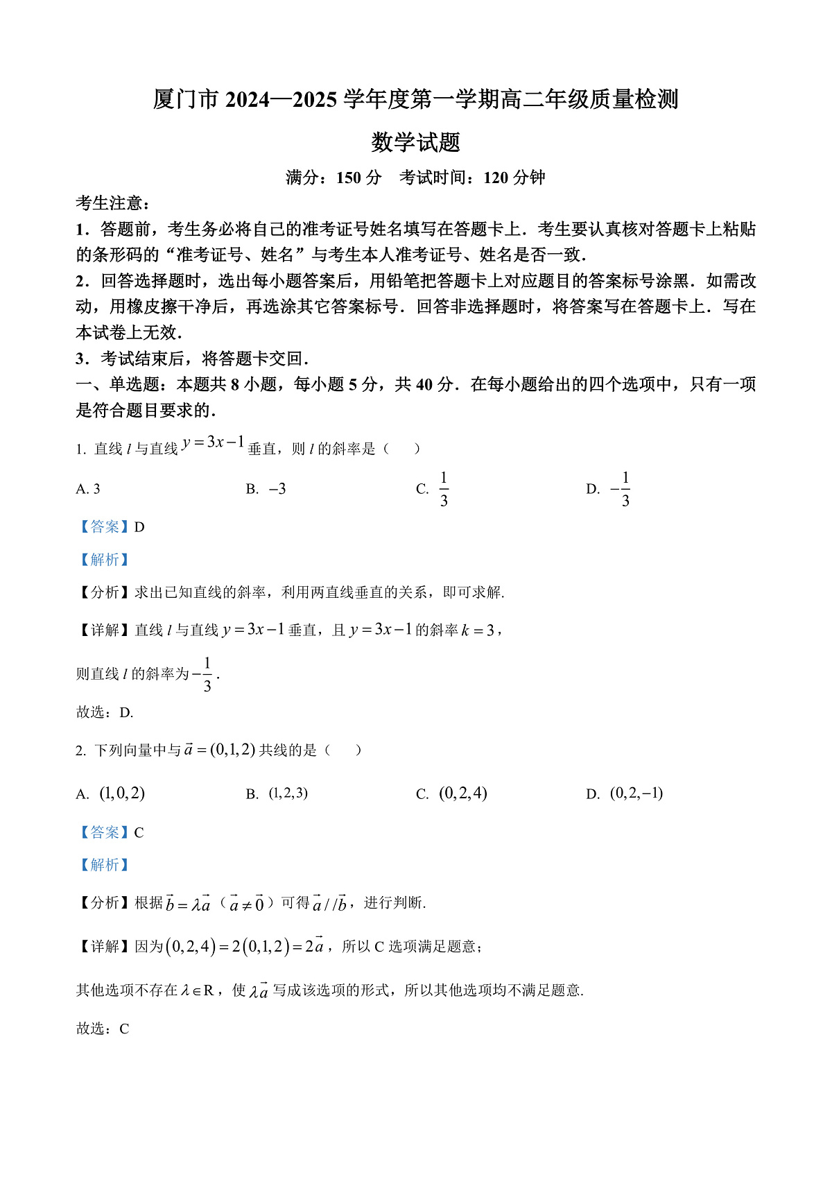 福建省厦门市2024-2025学年高二上学期期末质量检测数学试题 Word版含解析第1页