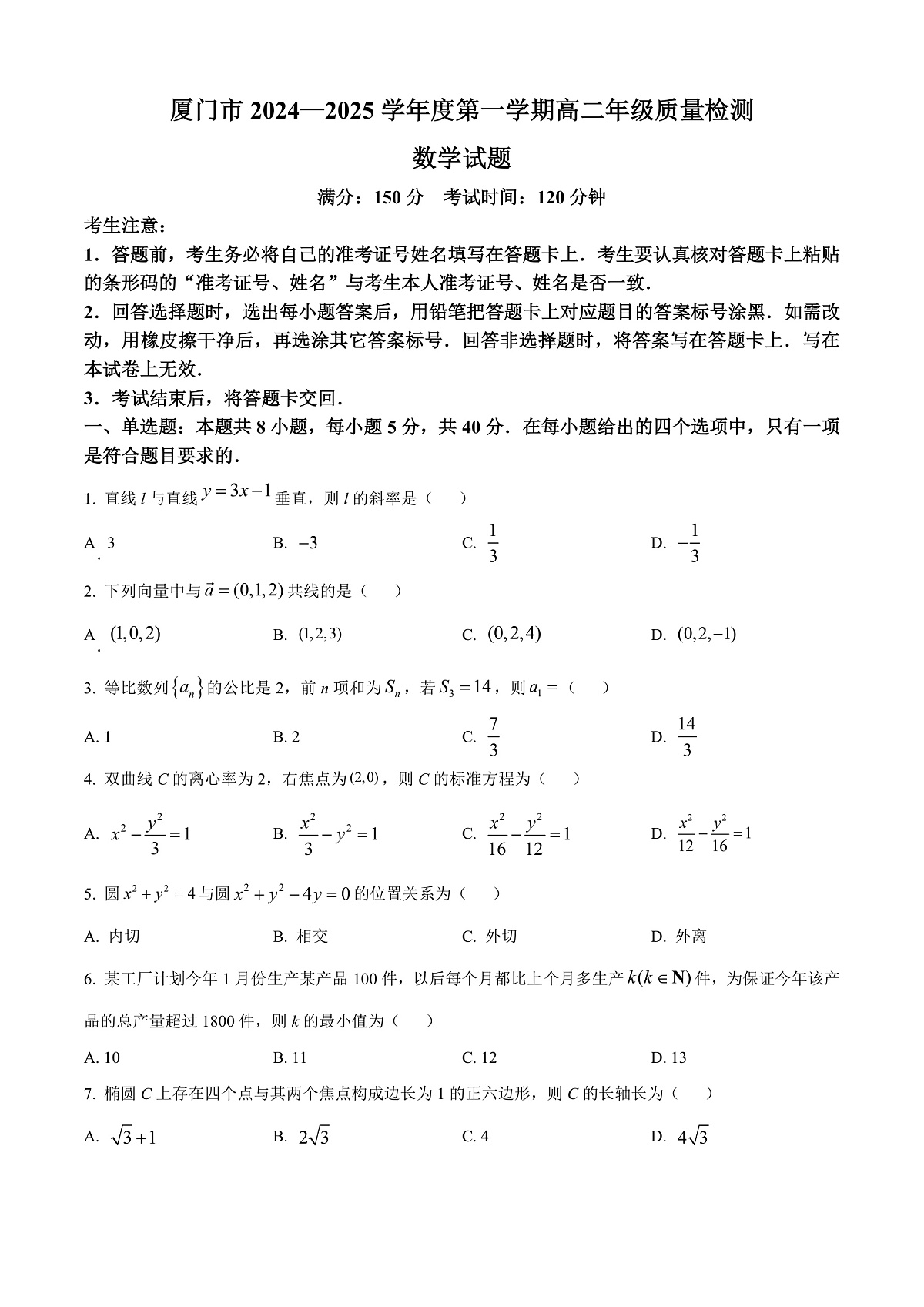 福建省厦门市2024-2025学年高二上学期期末质量检测数学试题 Word版无答案第1页