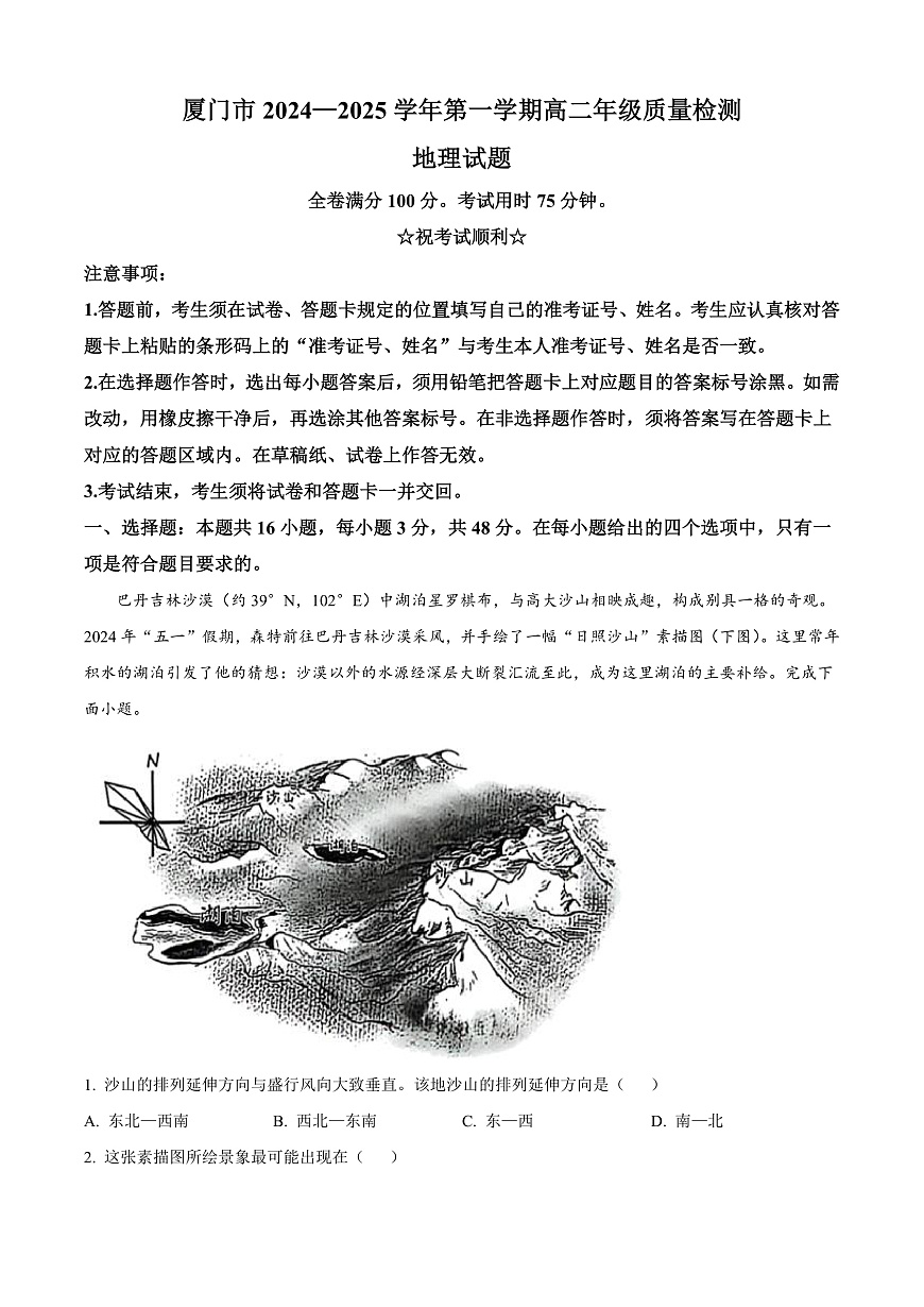 福建省厦门市2024-2025学年高二上学期期末考试地理试题  Word版无答案第1页