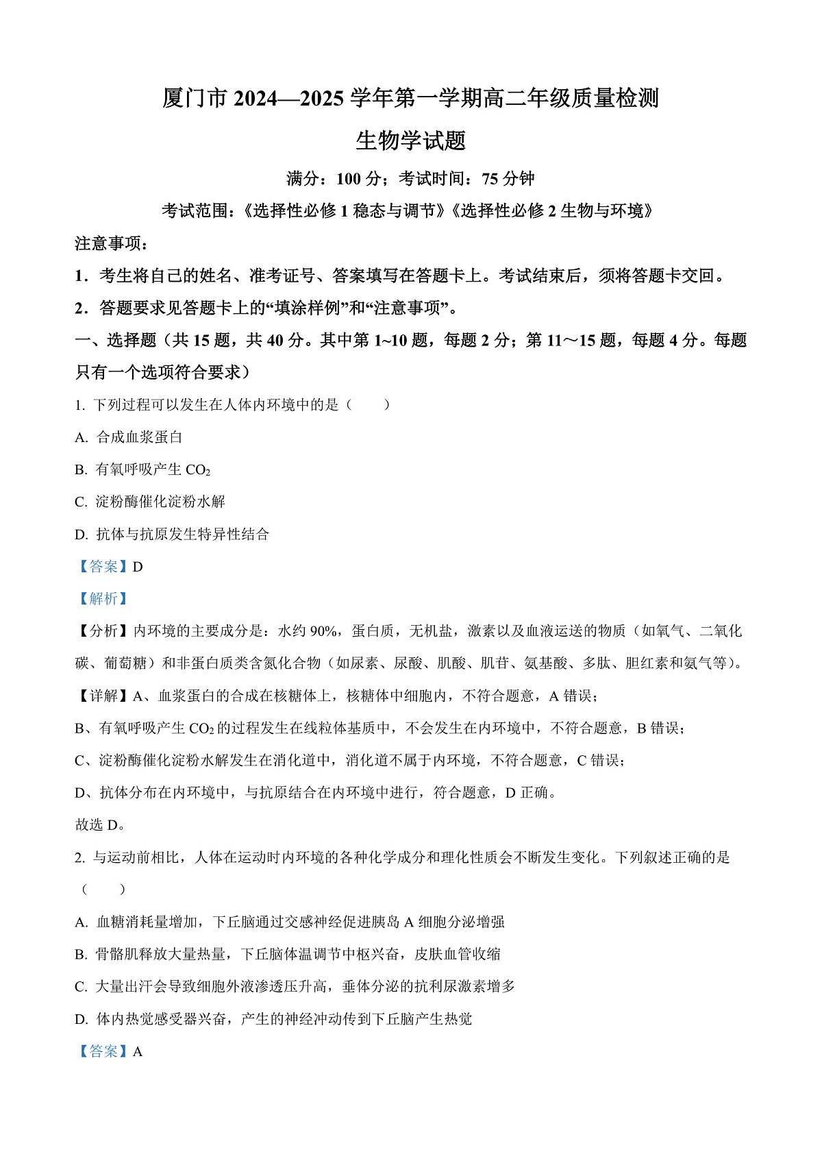福建省厦门市2024-2025学年高二上学期期末考试生物试题  Word版含解析第1页