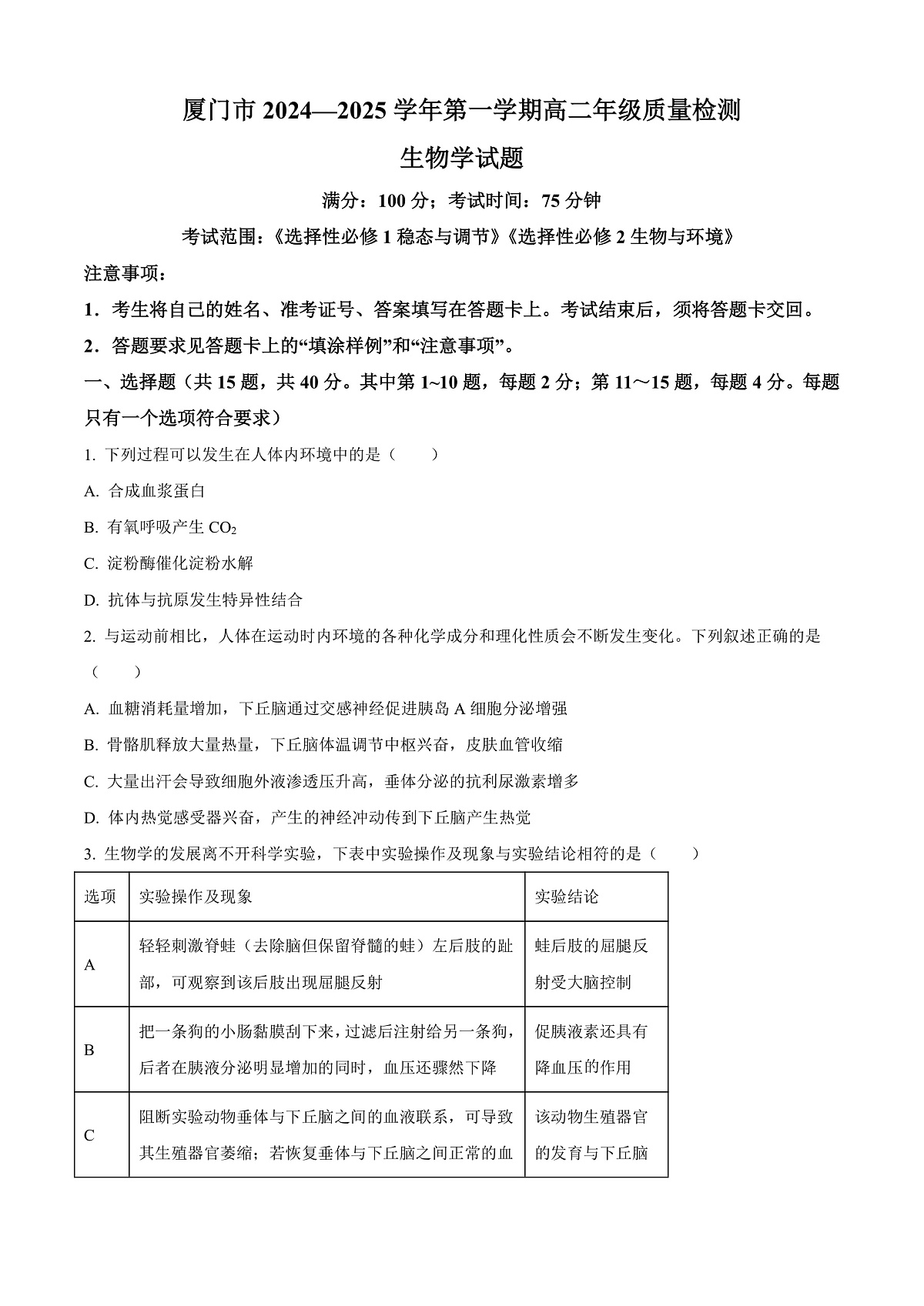 福建省厦门市2024-2025学年高二上学期期末考试生物试题  Word版无答案第1页