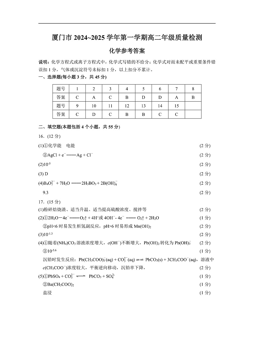 厦门市2024-2025学年第一学期高二年级质量检测化学试题参考答案 (1)第1页