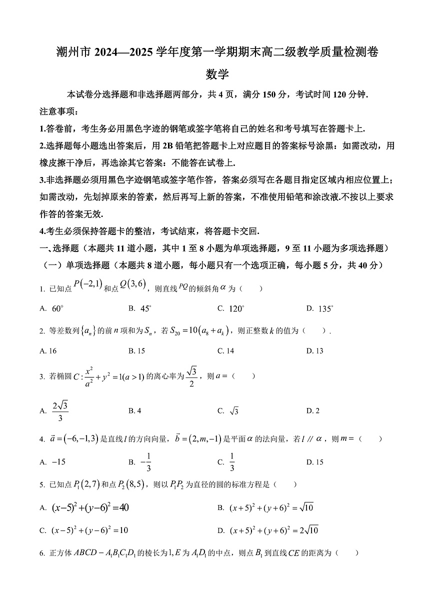 广东省潮州市2024-2025学年高二上学期期末数学试题  Word版无答案第1页