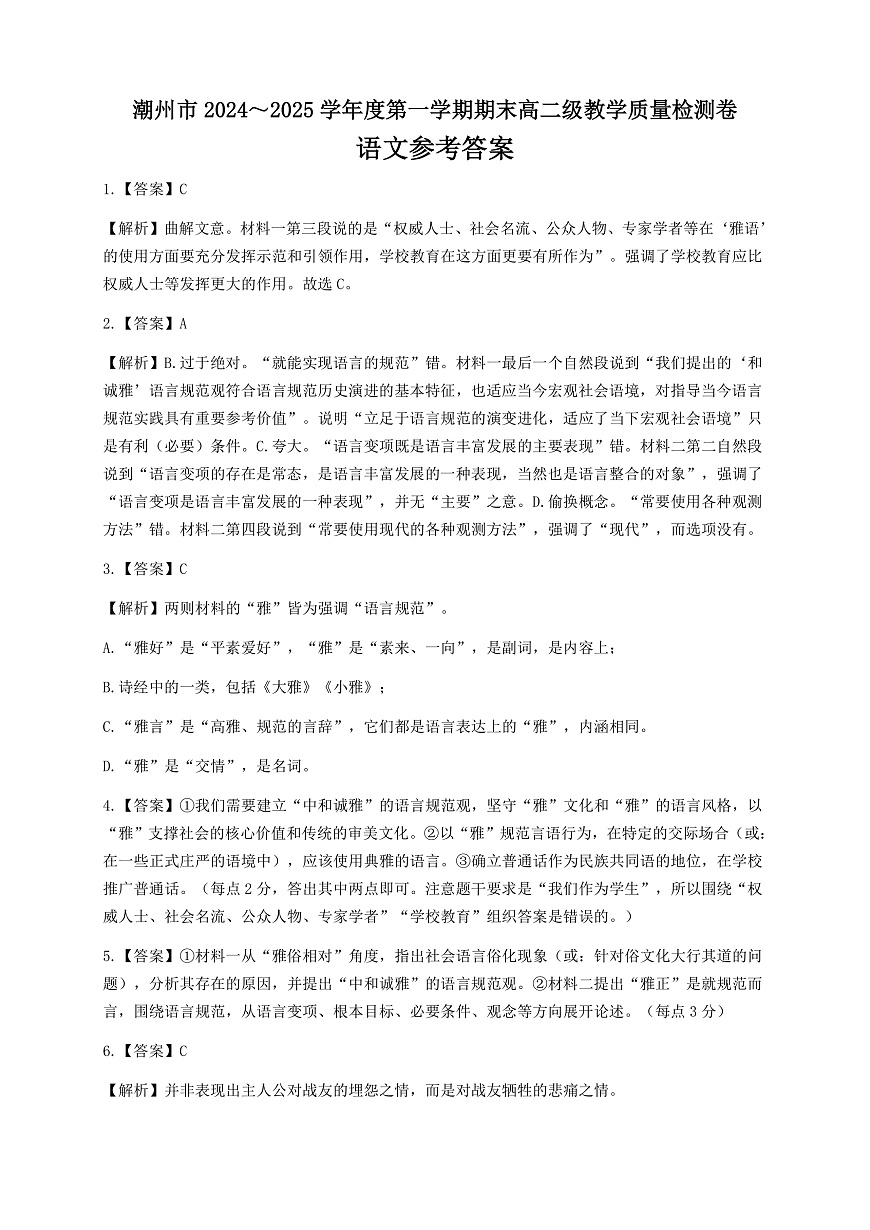 广东省潮州市2024-2025学年高二上学期1月期末考试语文答案第1页