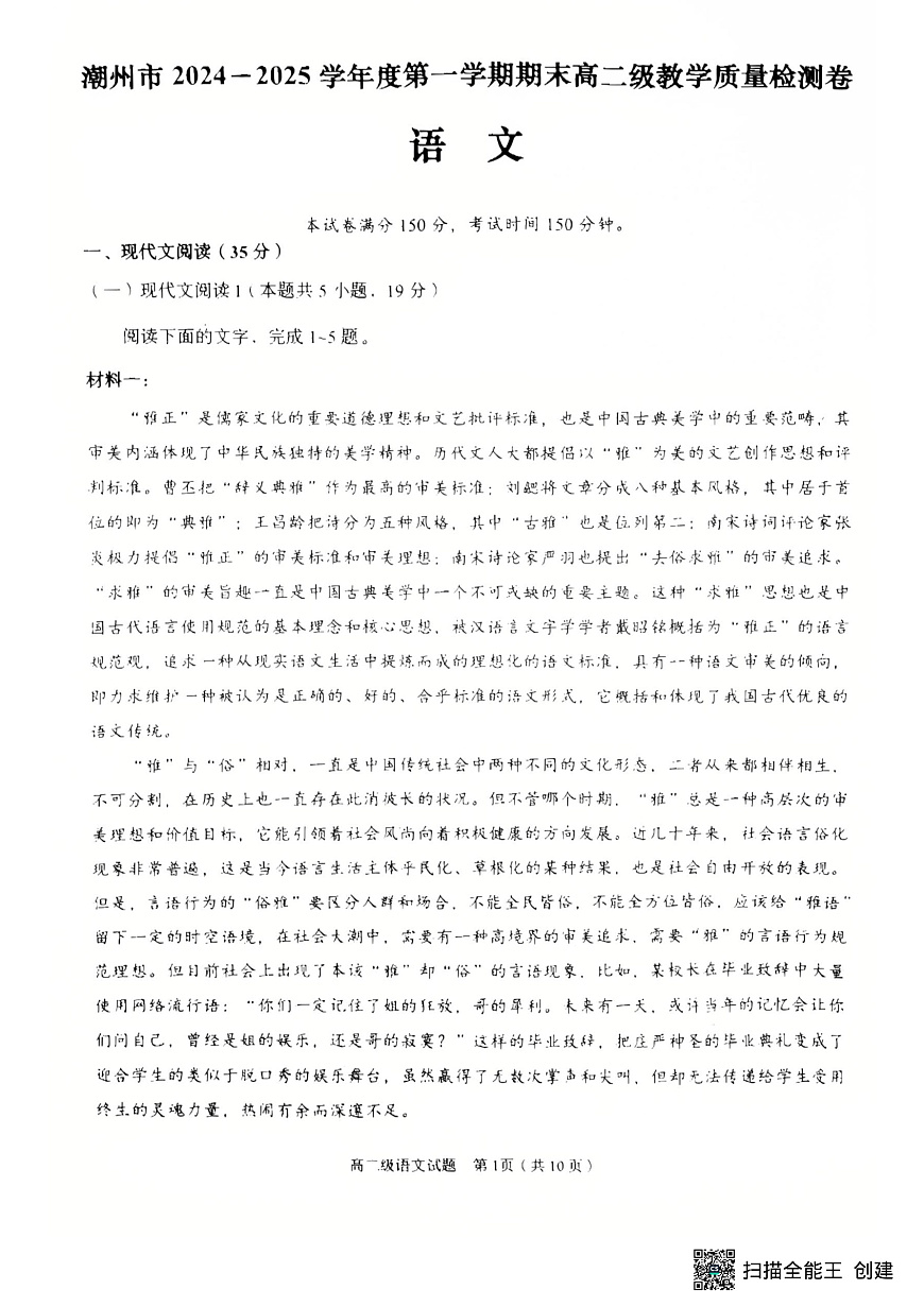 广东省潮州市2024-2025学年高二上学期1月期末考试语文试题第1页