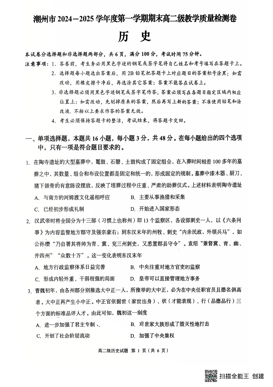 2024--2025学年度潮州市第一学期高二历史期末试题第1页