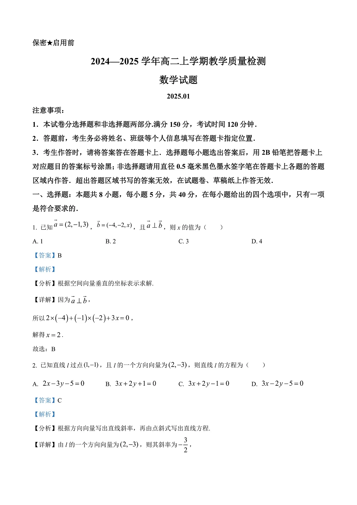 山东省菏泽市2024-2025学年高二上学期期末教学质量检测数学试题 Word版含解析第1页