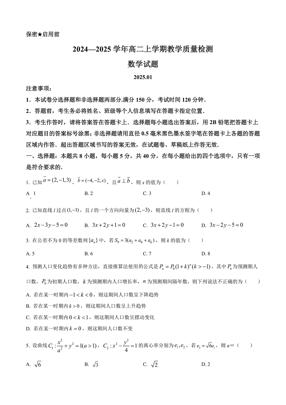 山东省菏泽市2024-2025学年高二上学期期末教学质量检测数学试题 Word版无答案第1页