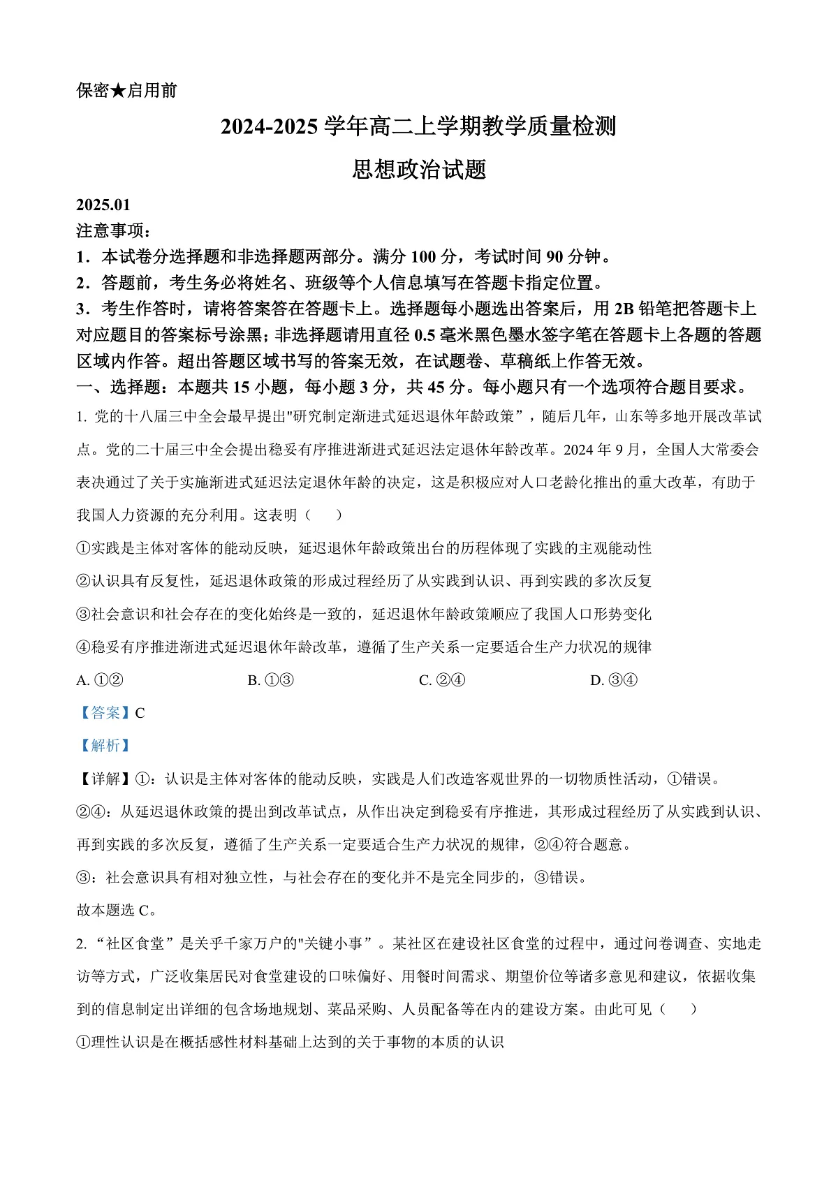 山东省菏泽市2024-2025学年高二上学期期末教学质量检测政治试题 Word版含解析第1页