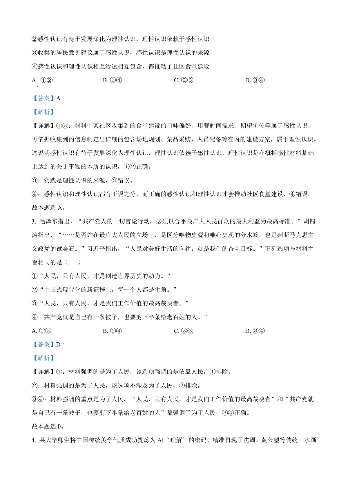 山东省菏泽市2024-2025学年高二上学期期末教学质量检测政治试题 Word版含解析第2页