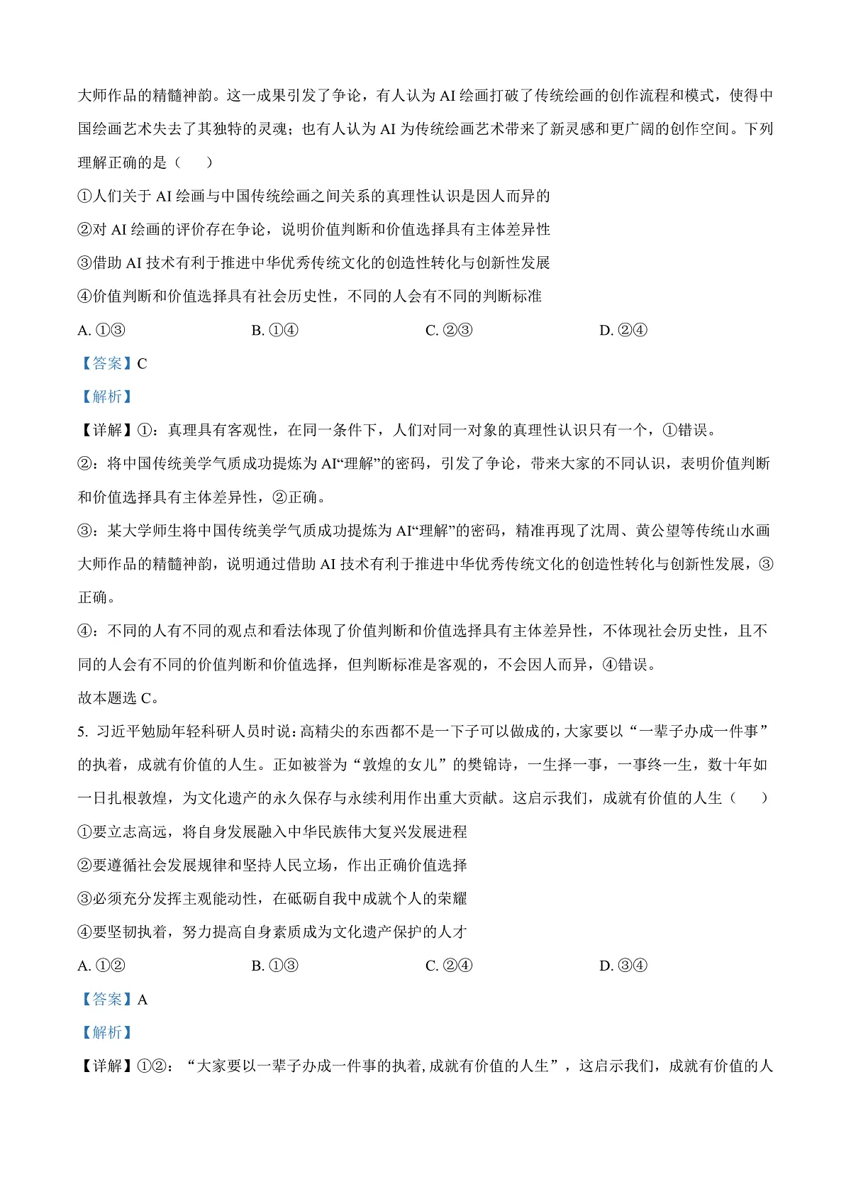 山东省菏泽市2024-2025学年高二上学期期末教学质量检测政治试题 Word版含解析第3页