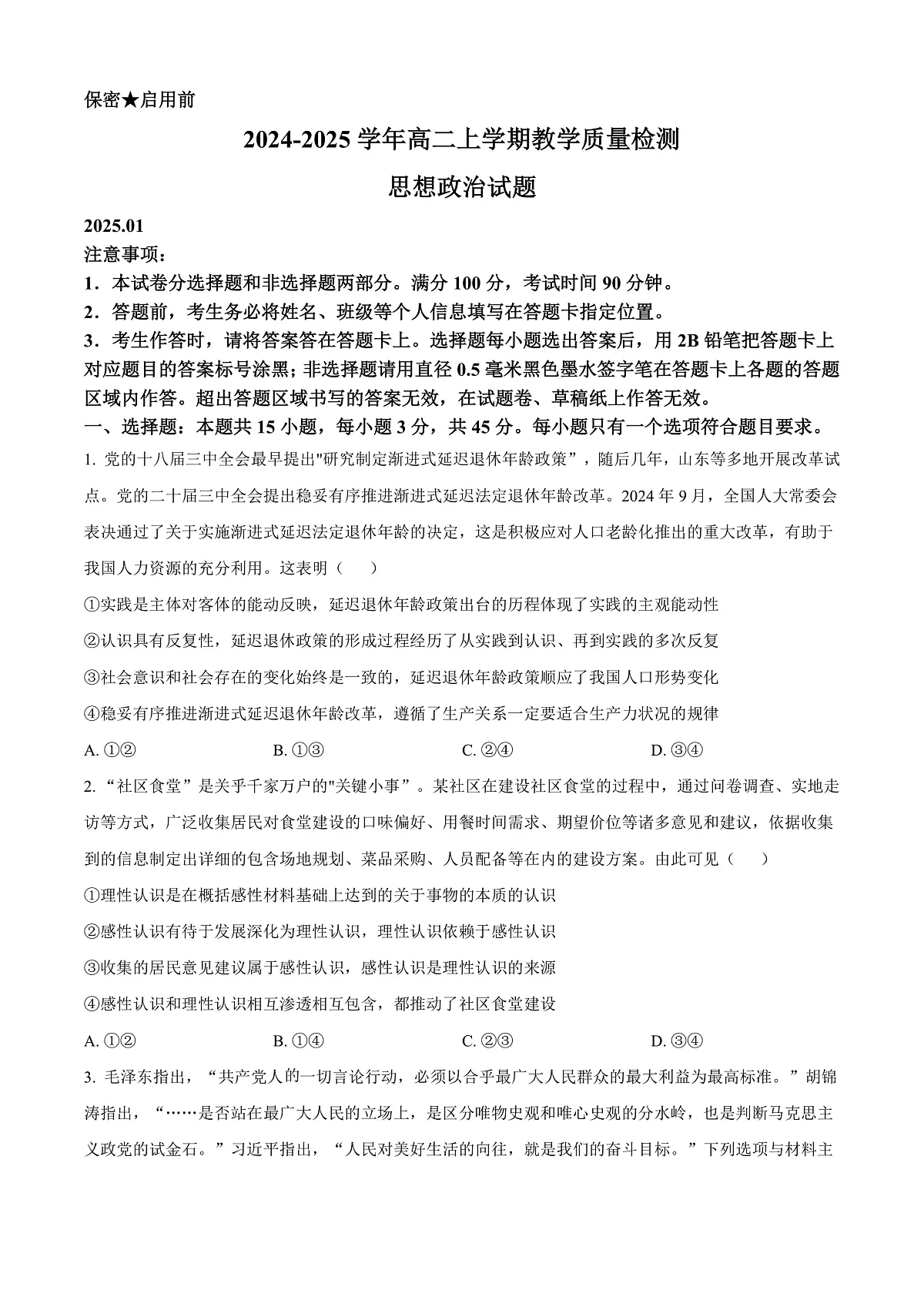 山东省菏泽市2024-2025学年高二上学期期末教学质量检测政治试题 Word版无答案第1页