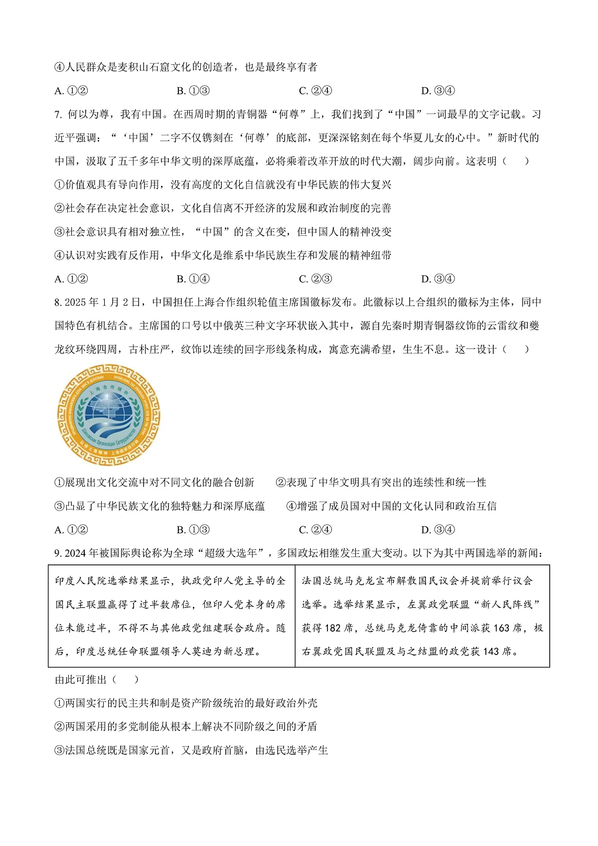 山东省菏泽市2024-2025学年高二上学期期末教学质量检测政治试题 Word版无答案第3页