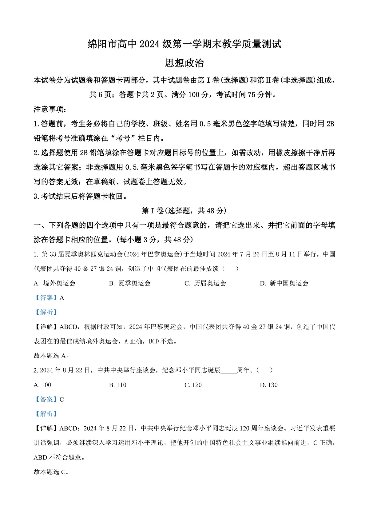 四川省绵阳市高中2024-2025学年高一上学期期末质量检测政治试卷 Word版含解析第1页
