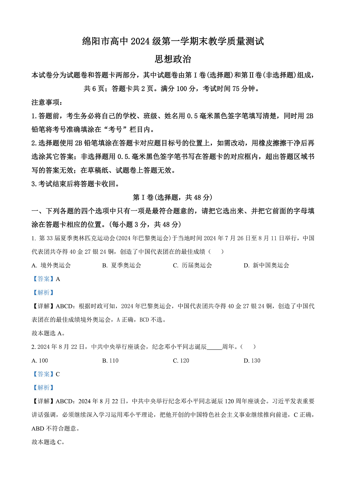 四川省绵阳市高中2024-2025学年高一上学期期末质量检测政治试卷  Word版含解析第1页
