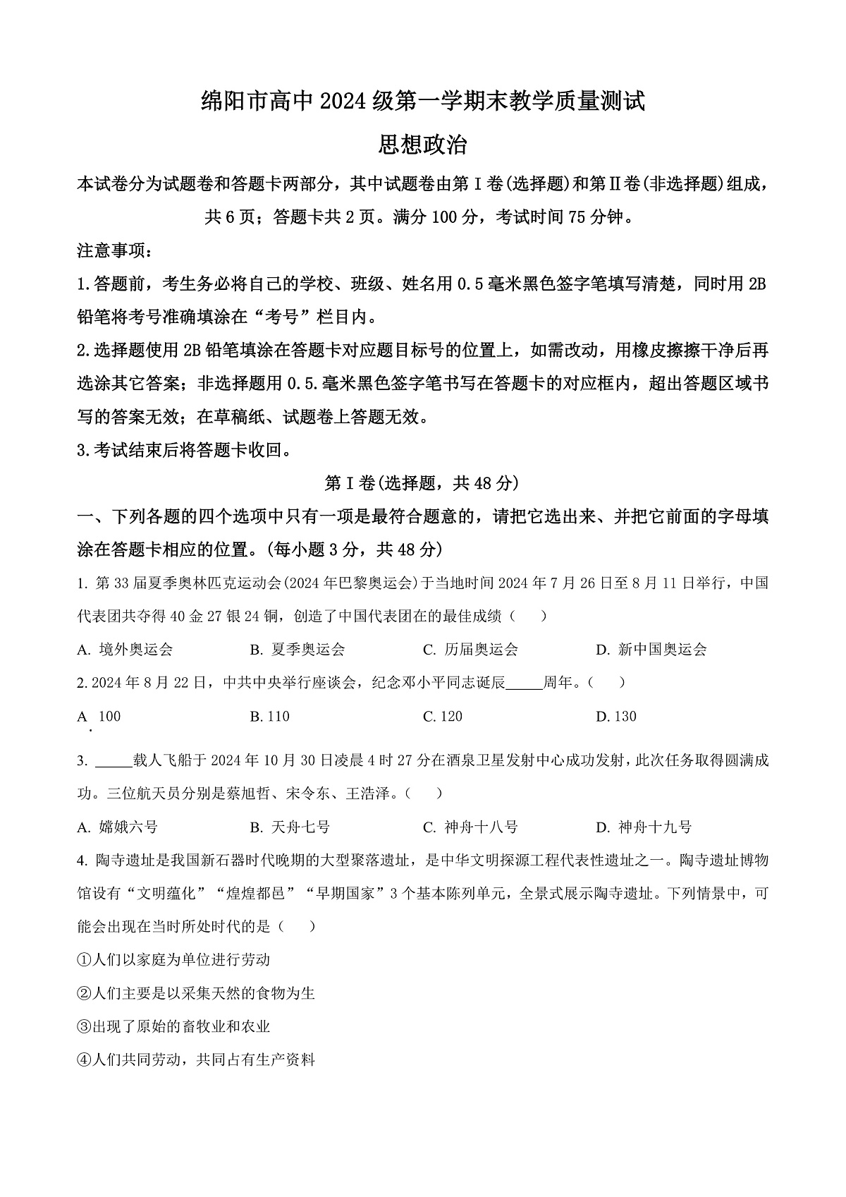 四川省绵阳市高中2024-2025学年高一上学期期末质量检测政治试卷  Word版无答案第1页