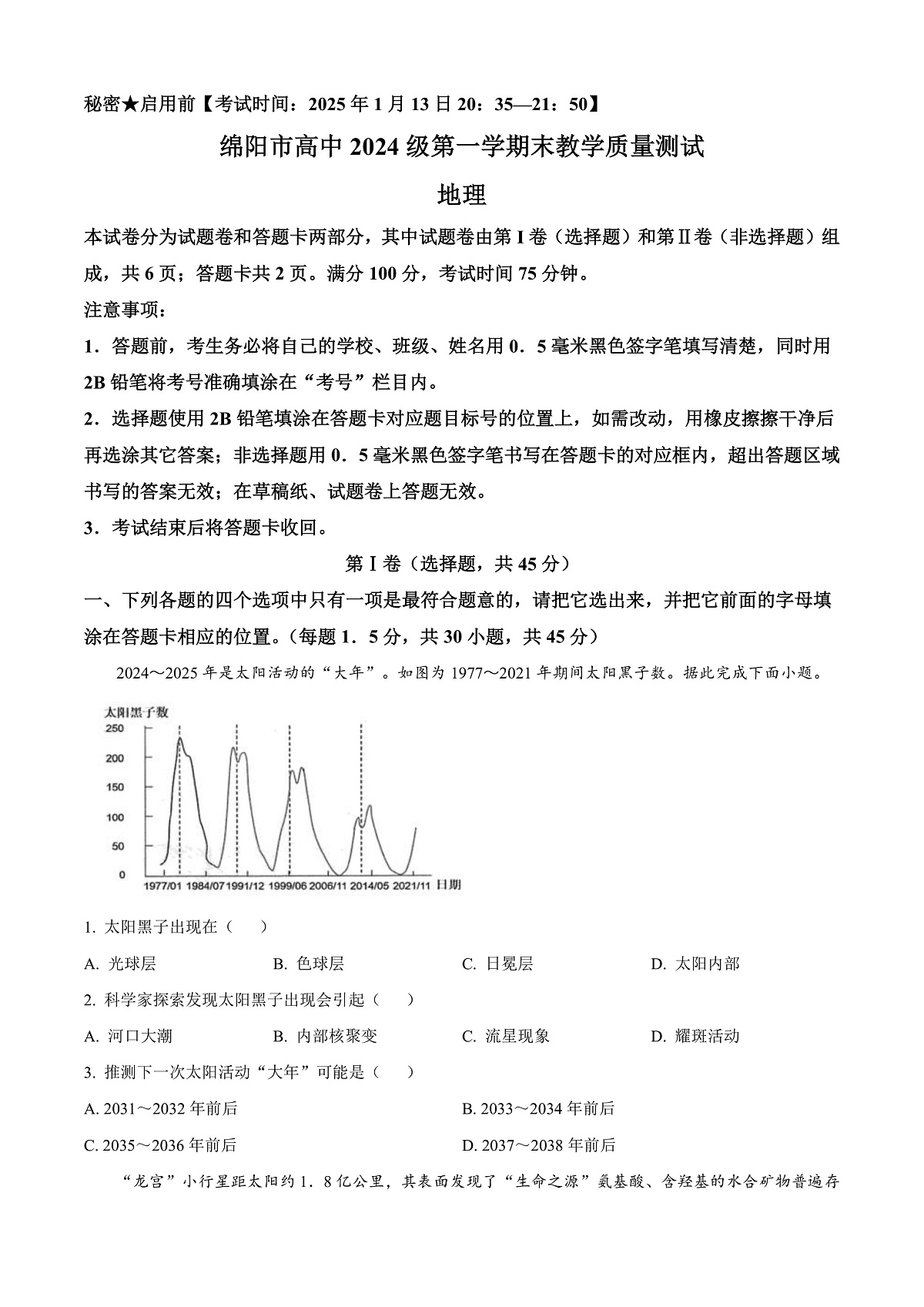 四川省绵阳市2024-2025学年高一上学期1月期末地理试题 Word版无答案第1页