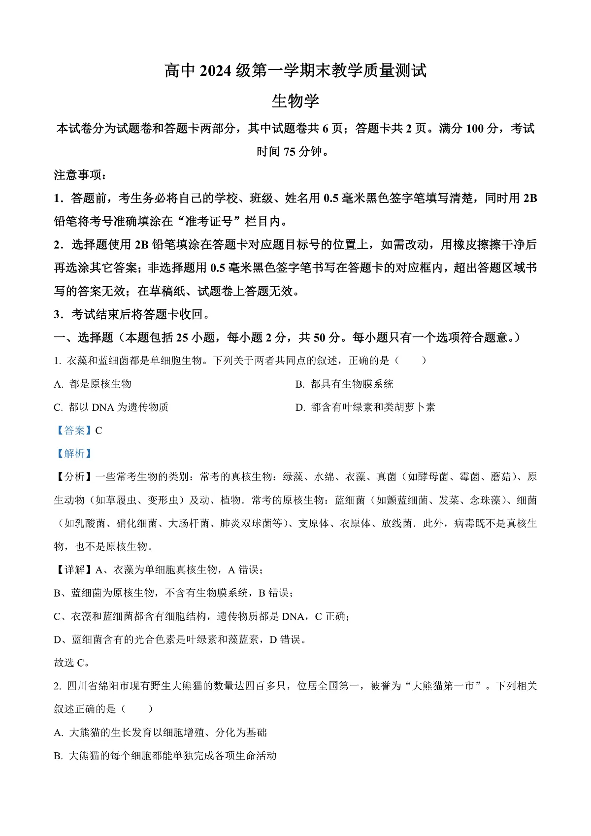 四川省绵阳市高中2024-2025学年高一上学期期末教学质量测试生物学试题 Word版含解析第1页