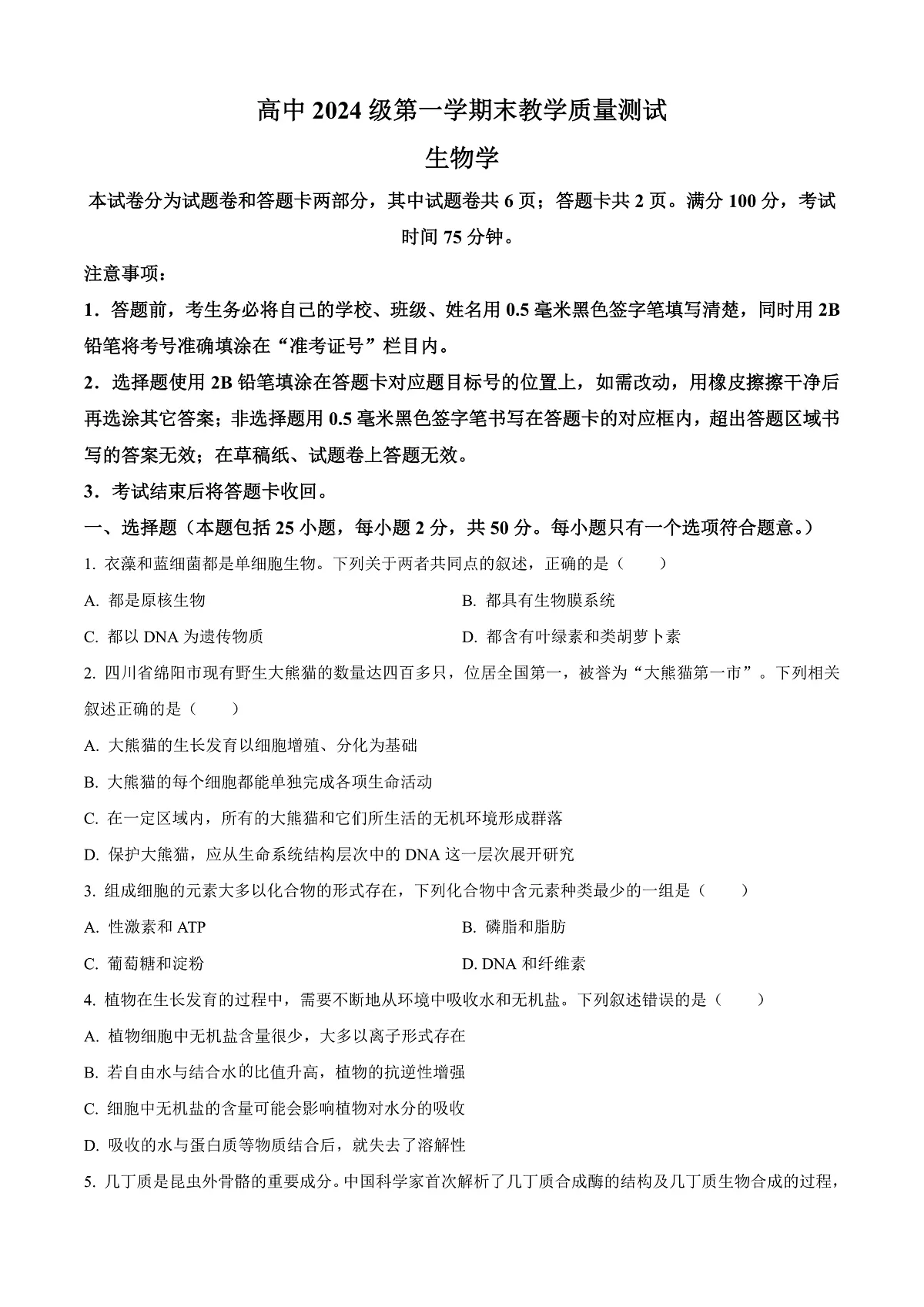 四川省绵阳市高中2024-2025学年高一上学期期末教学质量测试生物学试题 Word版无答案第1页