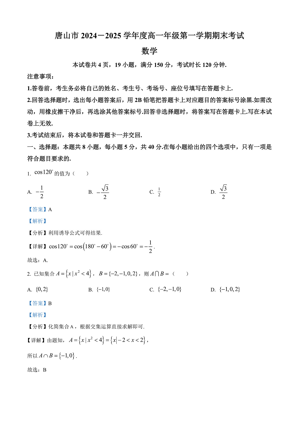 河北省唐山市2024-2025学年高一上学期期末数学试题 Word版含解析第1页