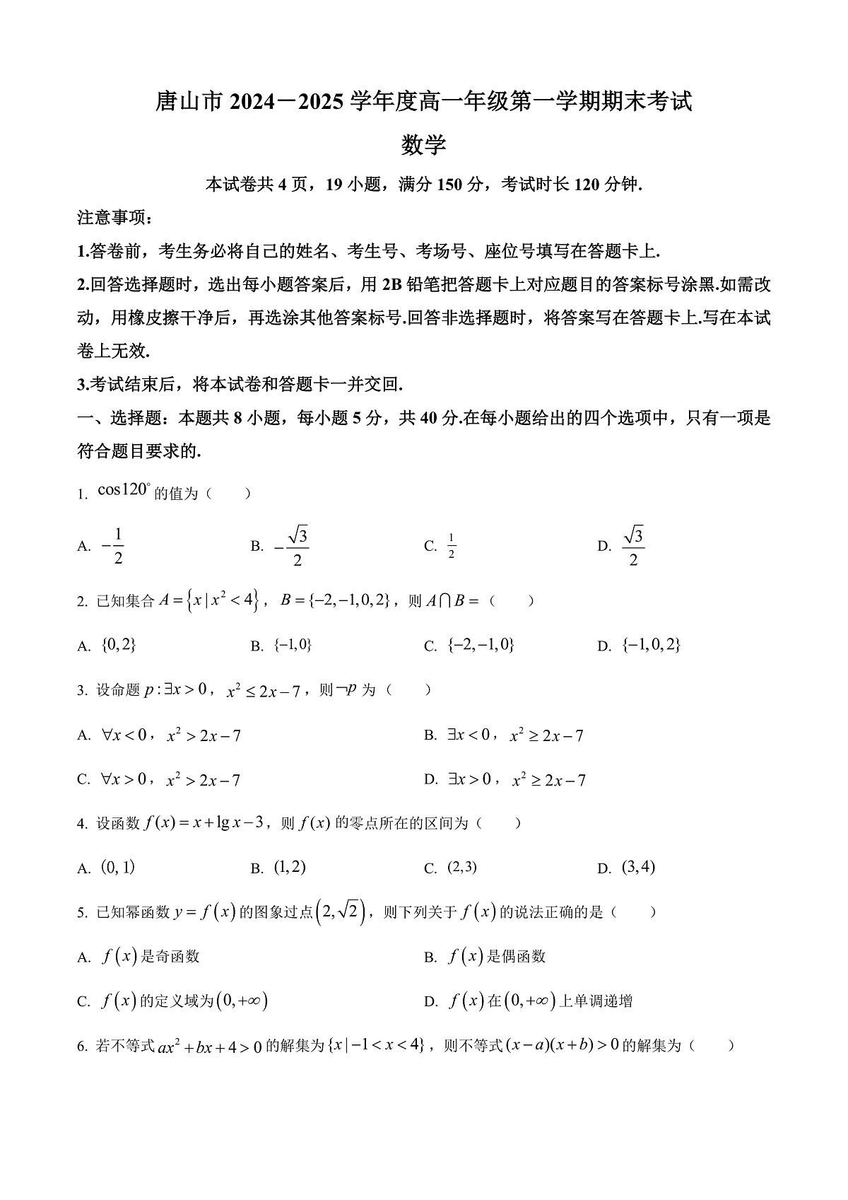 河北省唐山市2024-2025学年高一上学期期末数学试题 Word版无答案第1页
