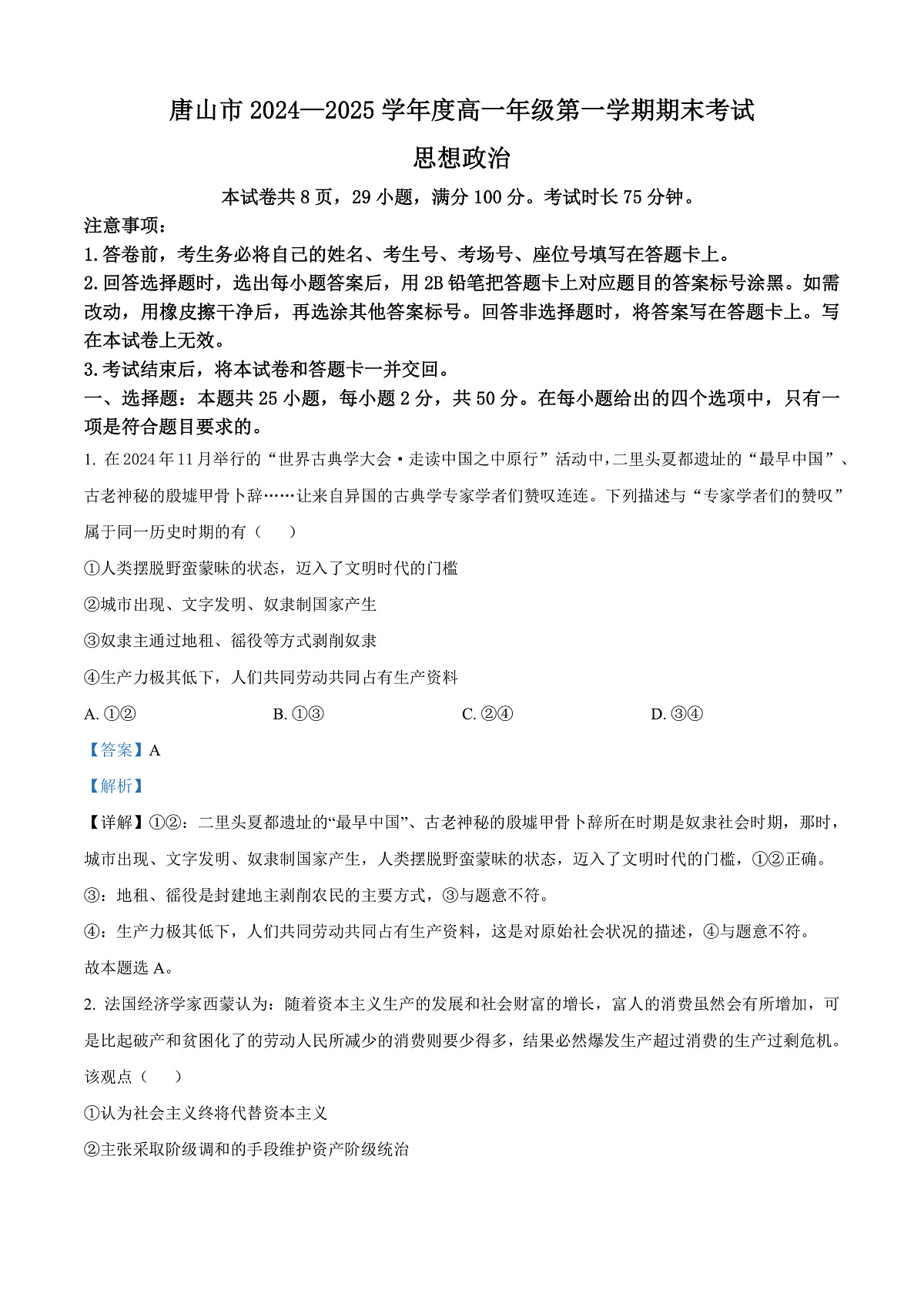 河北省唐山市2024-2025学年高一上学期期末考试政治试卷  Word版含解析第1页