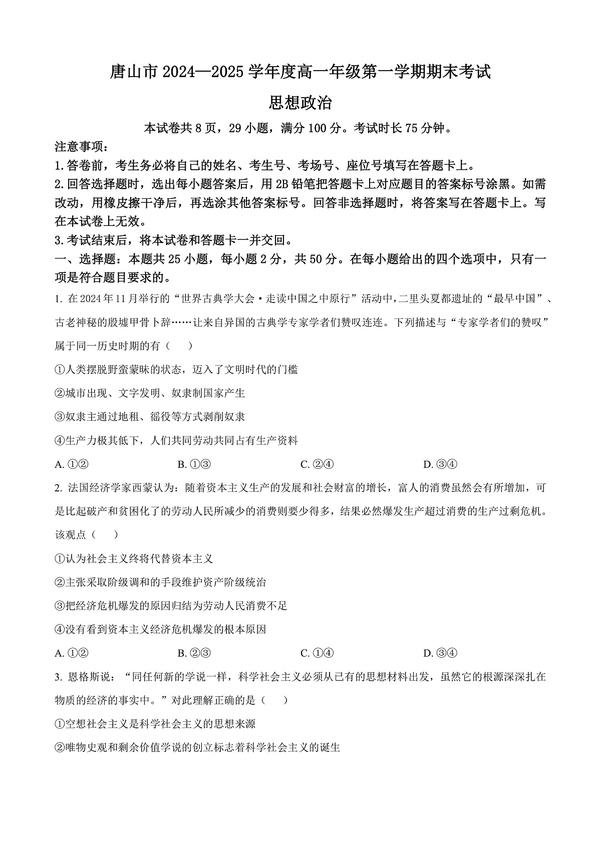 河北省唐山市2024-2025学年高一上学期期末考试政治试卷  Word版无答案第1页
