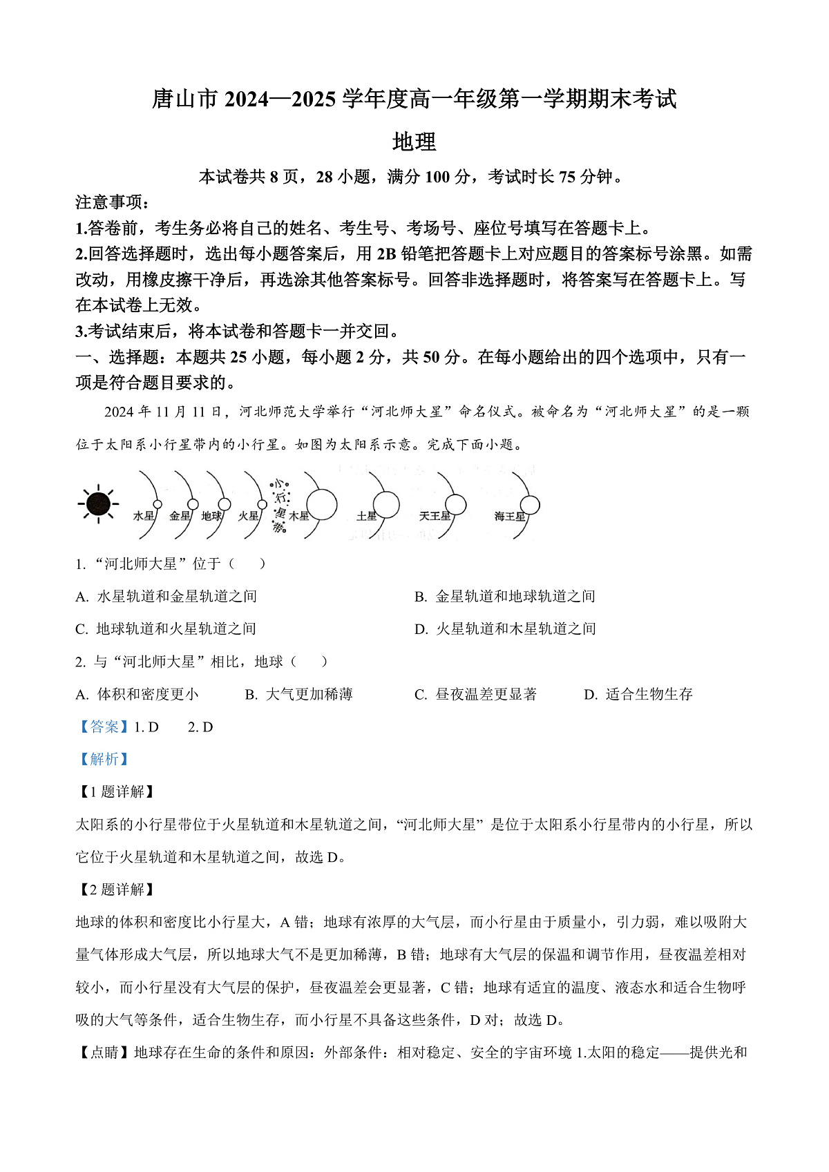 河北省唐山市2024-2025学年高一上学期1月期末地理试题  Word版含解析第1页