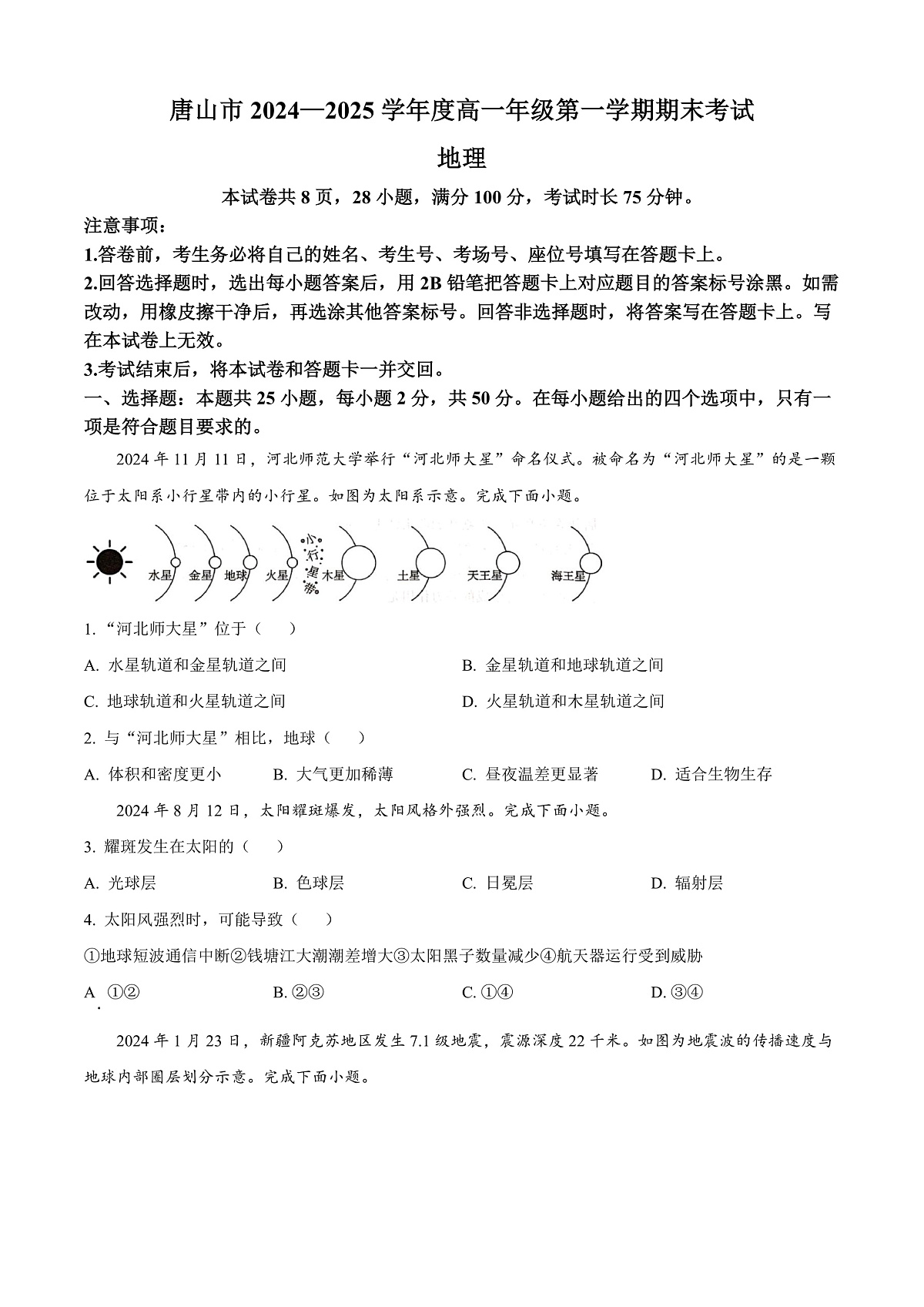 河北省唐山市2024-2025学年高一上学期1月期末地理试题  Word版无答案第1页
