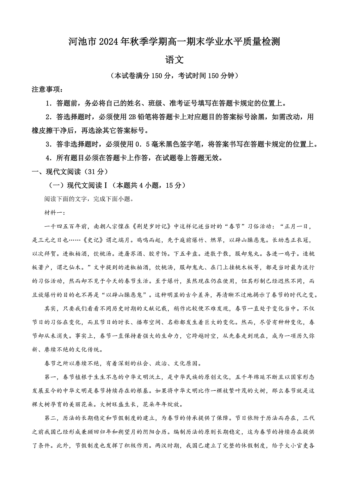 广西河池市2024-2025学年高一上学期期末语文试题 Word版含解析第1页