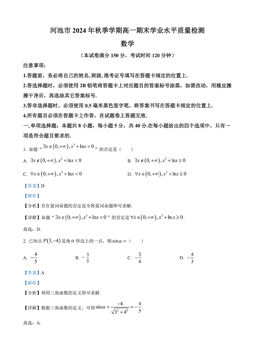 广西壮族自治区河池市2024-2025学年高一上学期期末学业水平质量检测数学试题  Word版含解析第1页