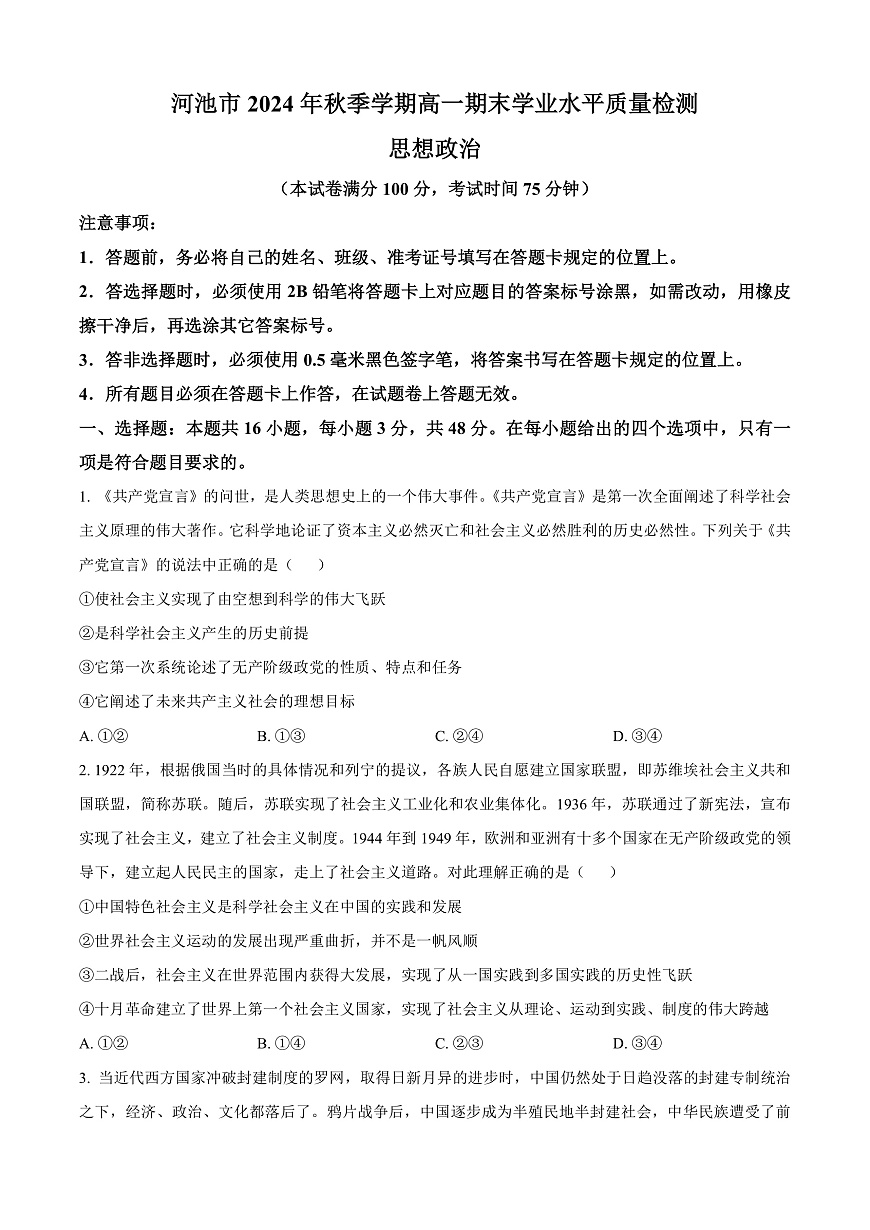 广西壮族自治区河池市2024-2025学年高一上学期1月期末考试政治试题  Word版无答案第1页