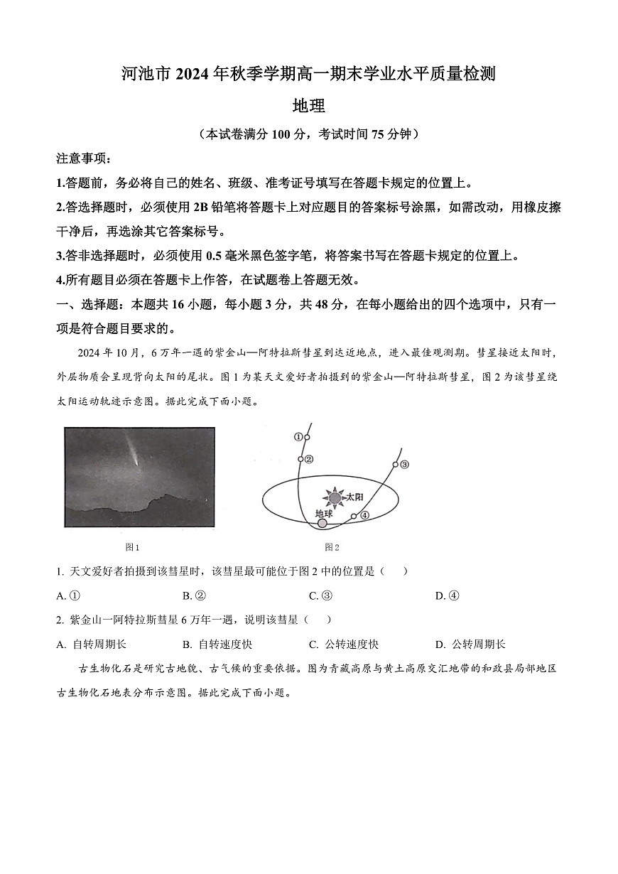 广西壮族自治区河池市2024-2025学年高一上学期1月期末地理试题  Word版无答案第1页