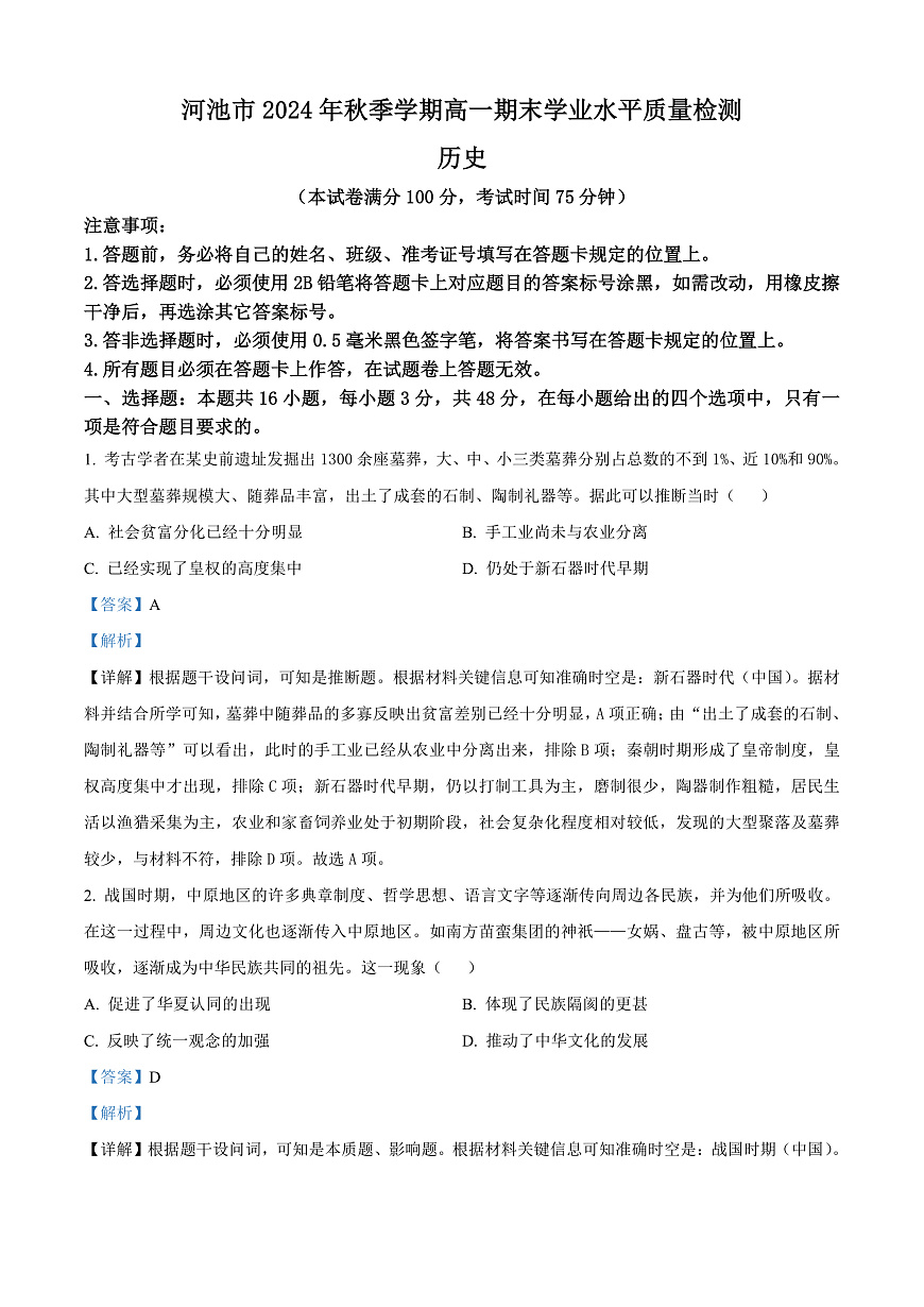 广西壮族自治区河池市2024-2025学年高一上学期期末考试历史试题  Word版含解析第1页