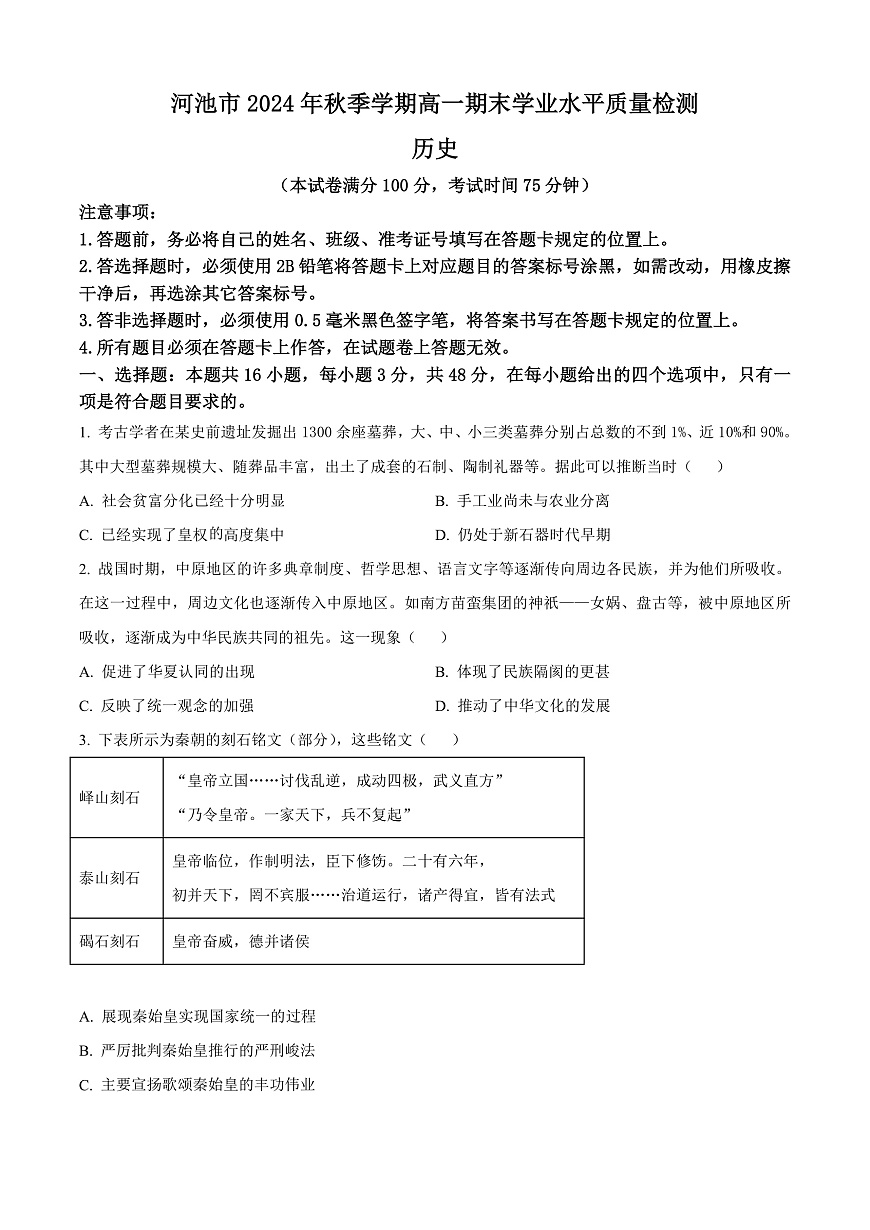 广西壮族自治区河池市2024-2025学年高一上学期期末考试历史试题  Word版无答案第1页